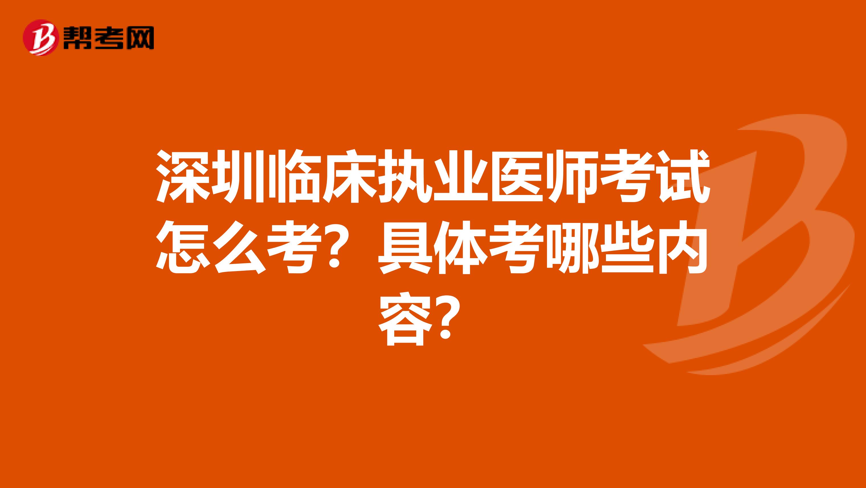 深圳临床执业医师考试怎么考？具体考哪些内容？