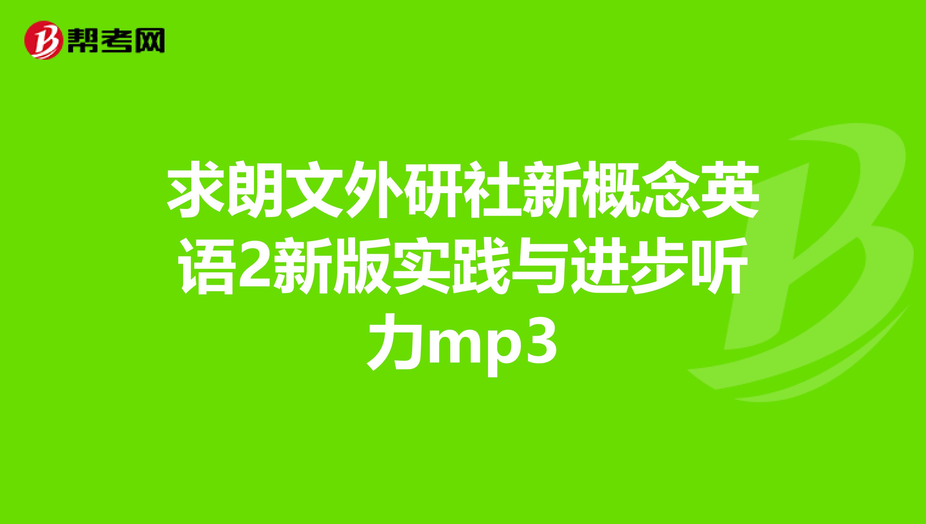 求朗文外研社新概念英语2新版实践与进步听力mp3