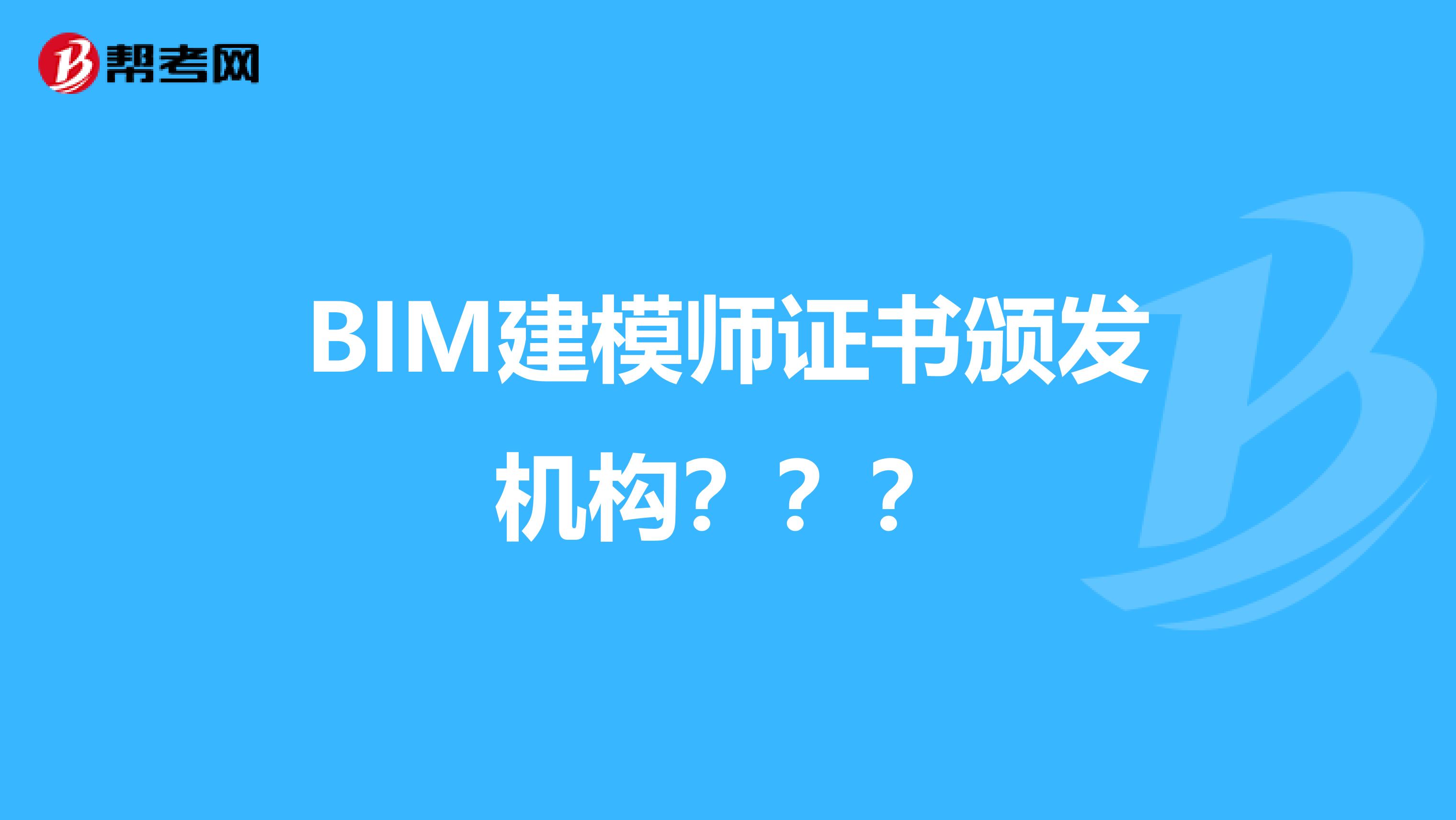 BIM建模师证书颁发机构？？？