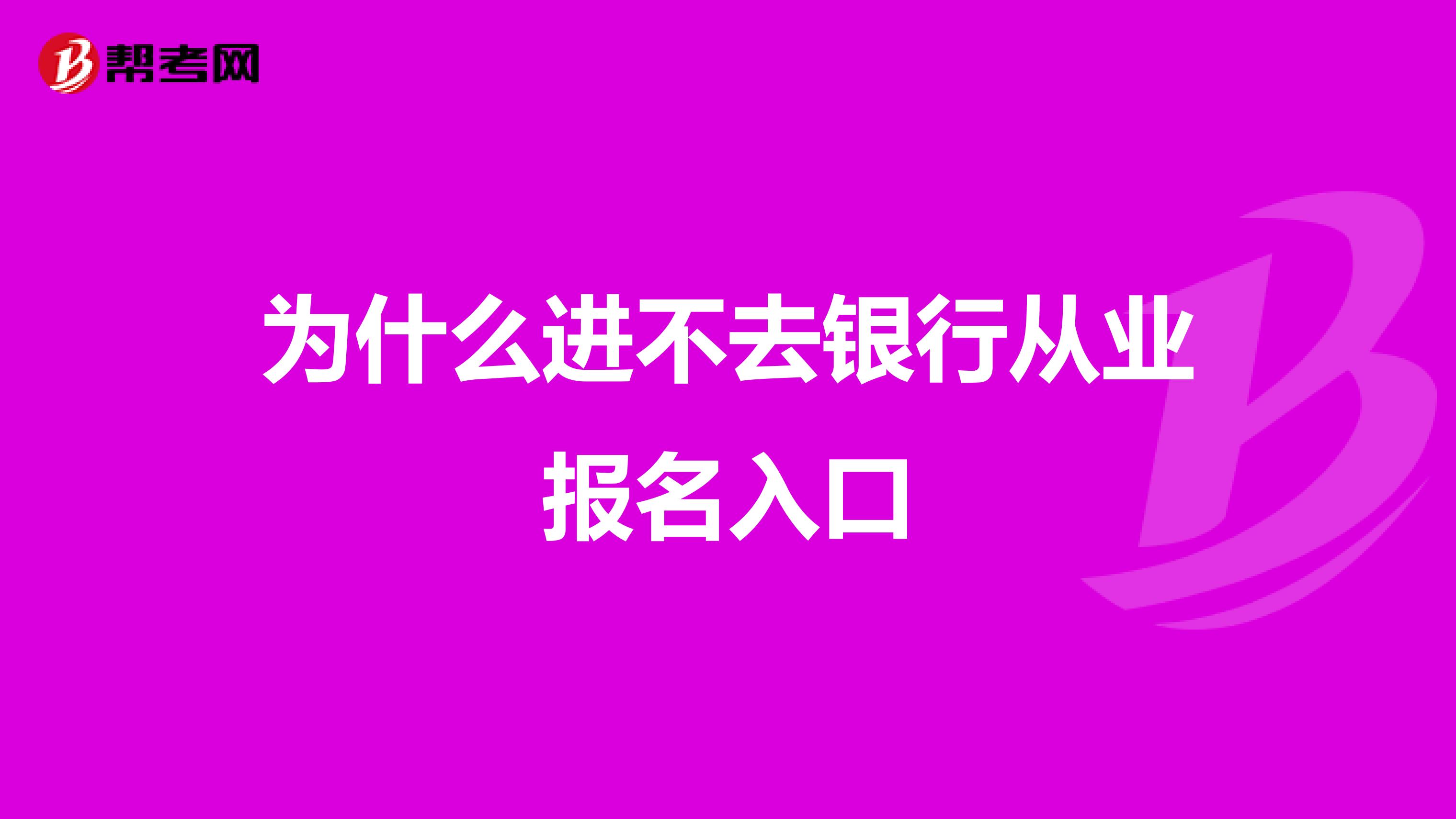 为什么进不去银行从业报名入口