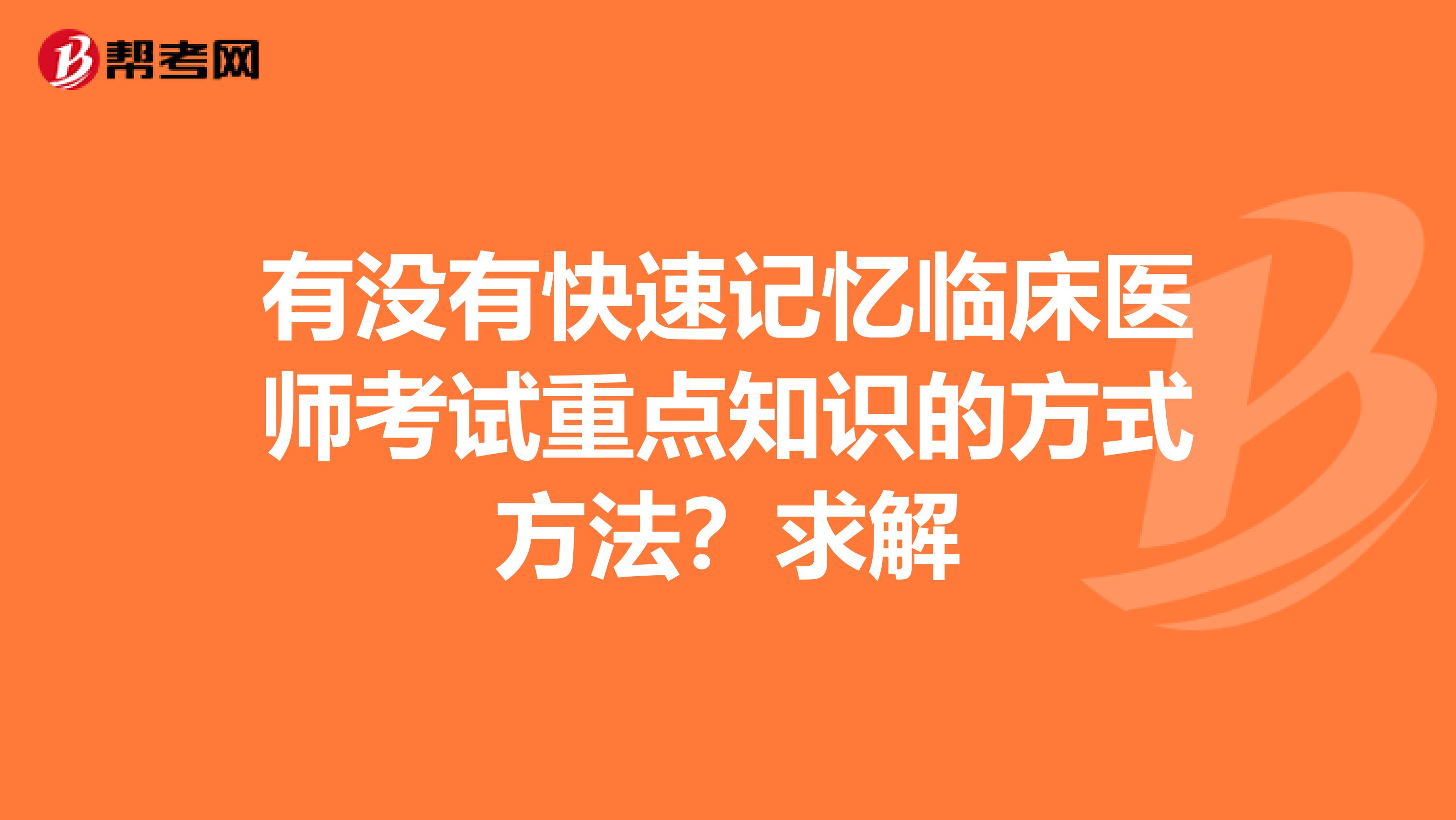 有沒有快速記憶臨床醫師考試重點知識的方式方法？求解
