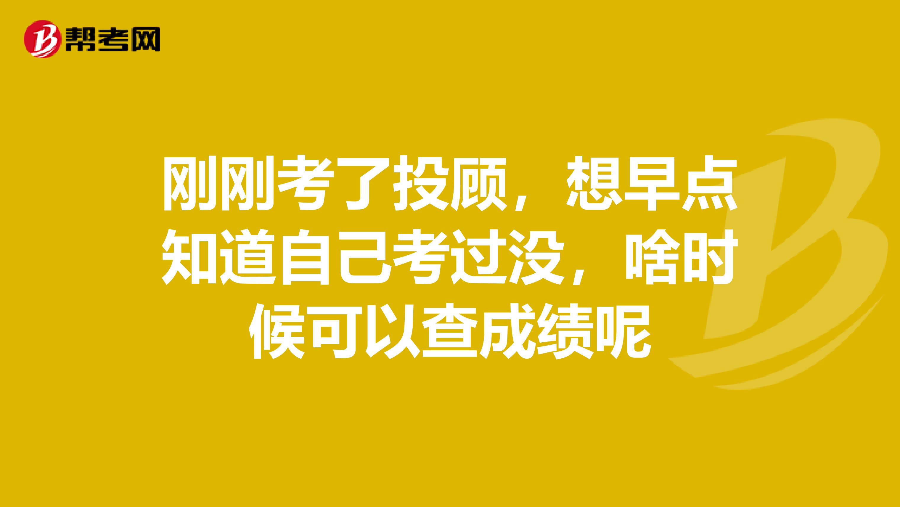 刚刚考了投顾，想早点知道自己考过没，啥时候可以查成绩呢