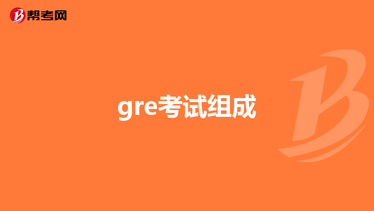 gre考试组成