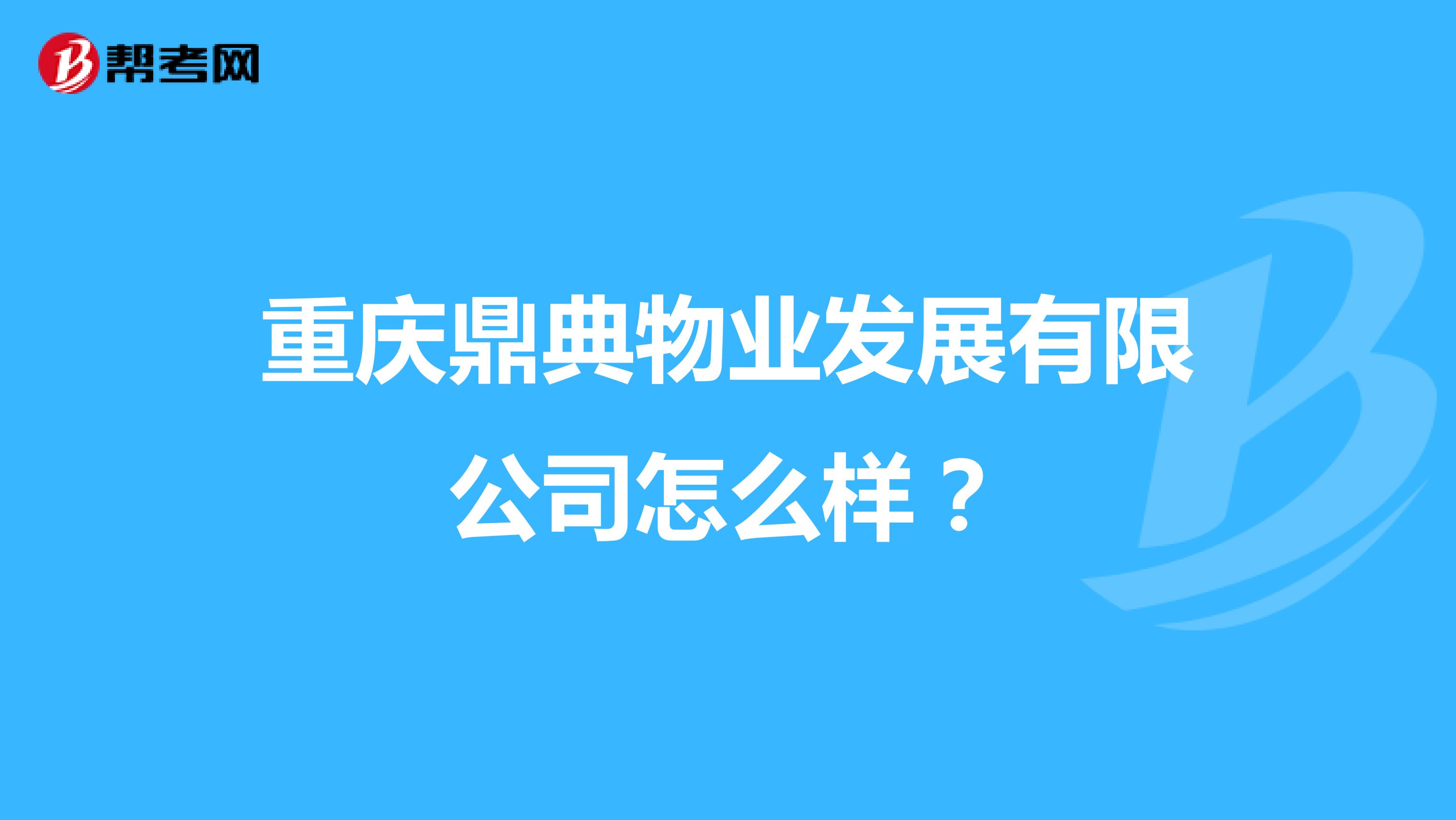 重庆鼎典物业发展有限公司怎么样？