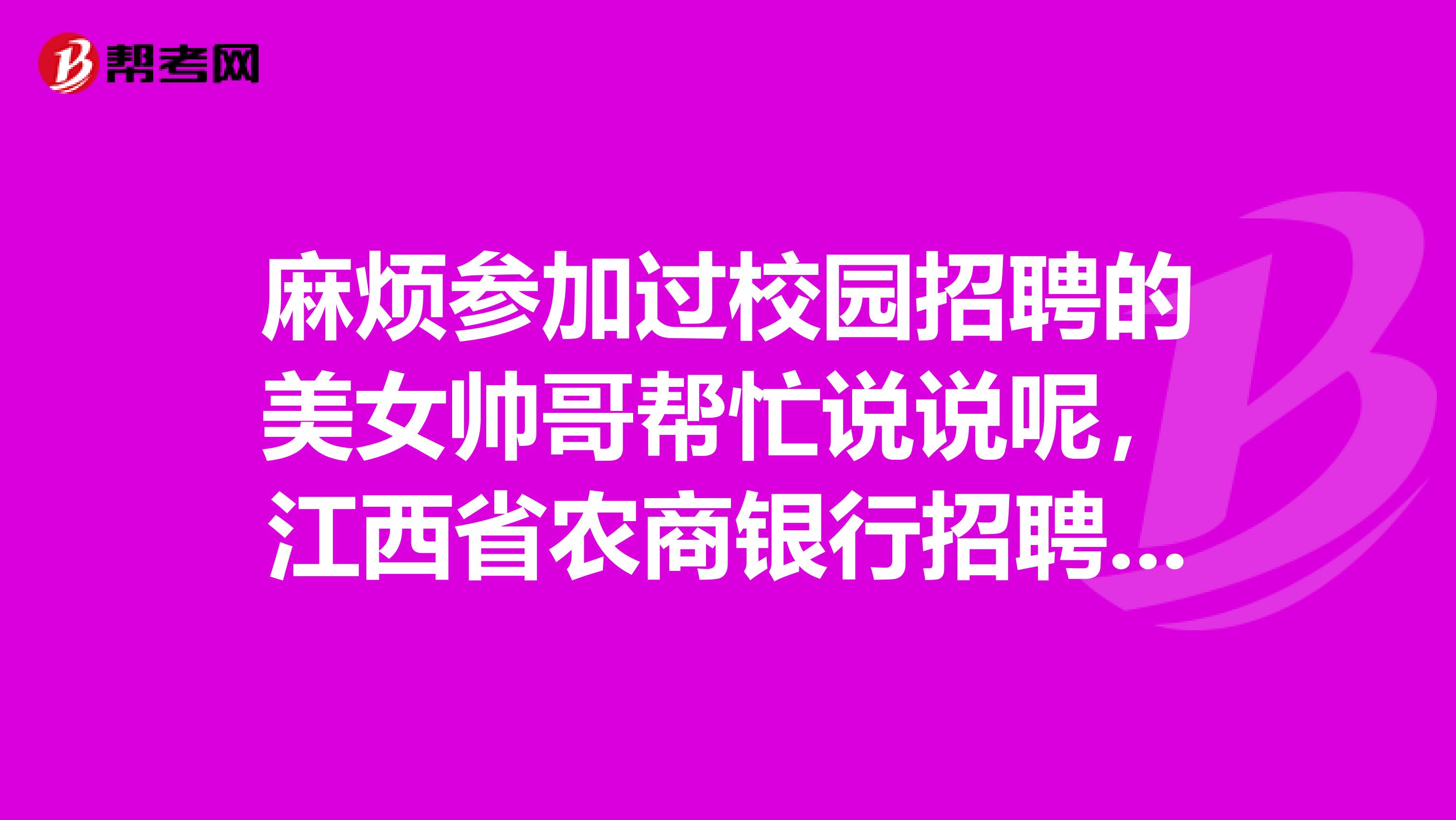 麻烦参加过校园招聘的美女帅哥帮忙说说呢，江西省农商银行招聘考试资格审查难吗