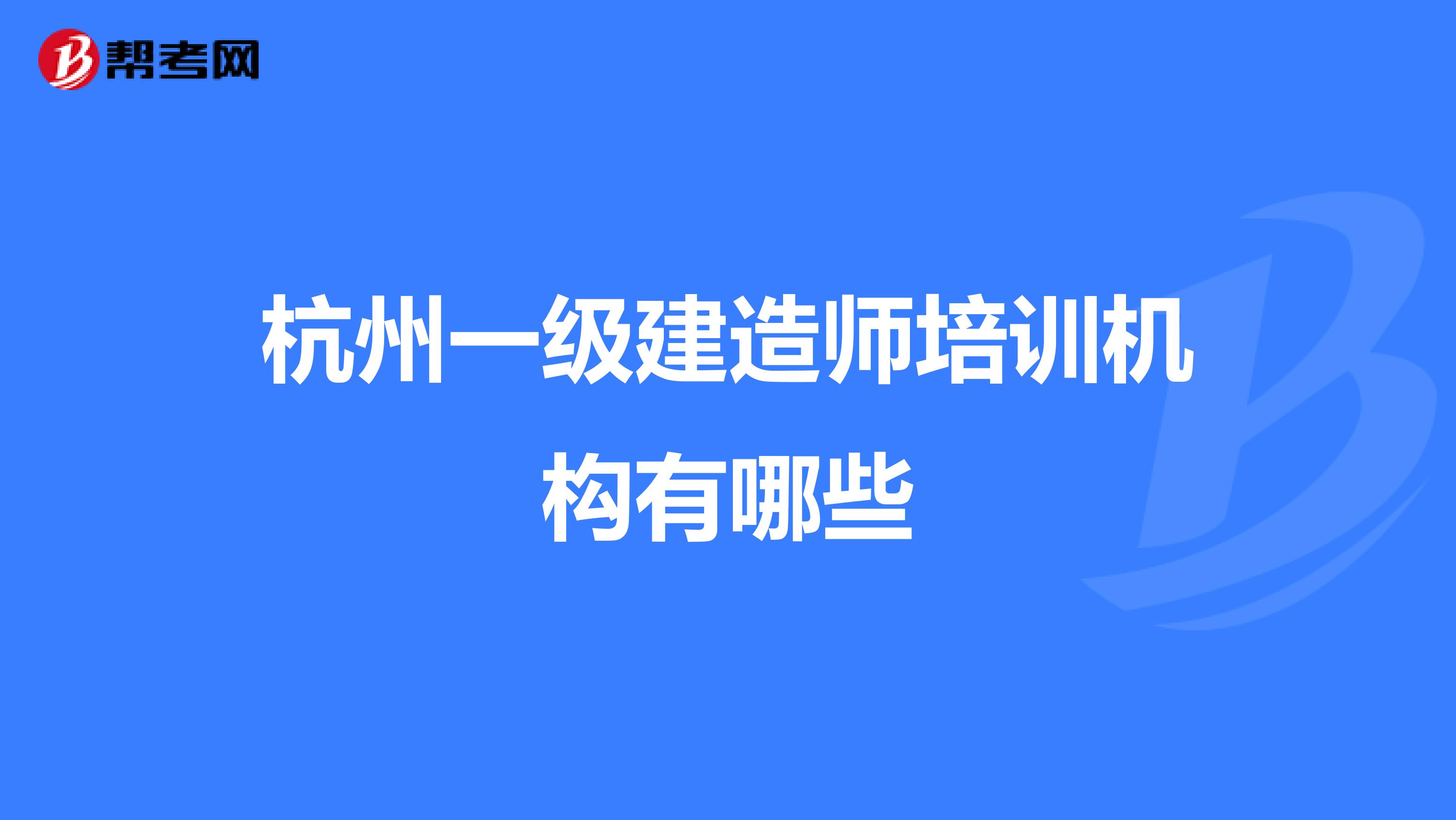 杭州一级建造师培训机构有哪些