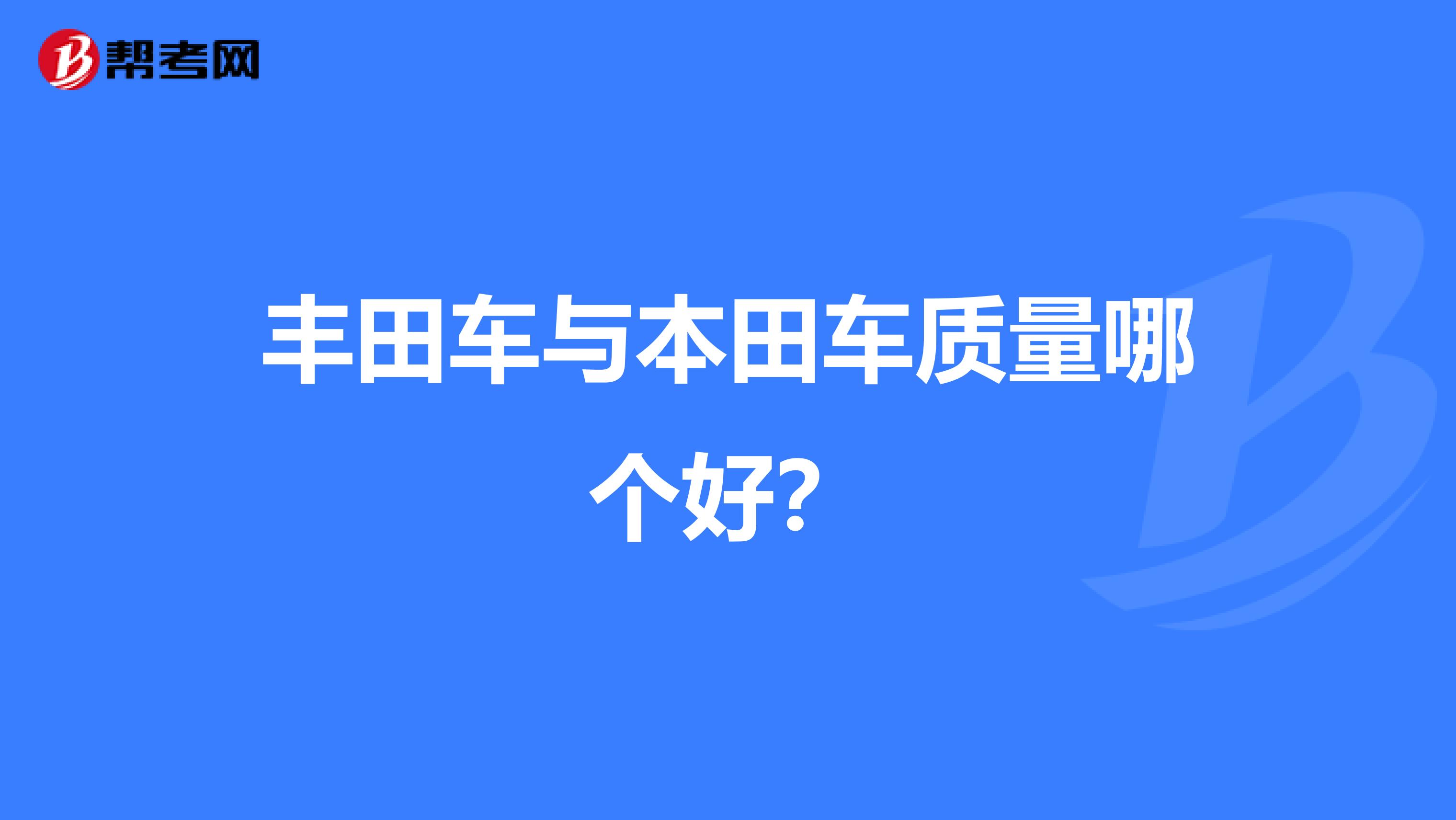 丰田车与本田车质量哪个好？