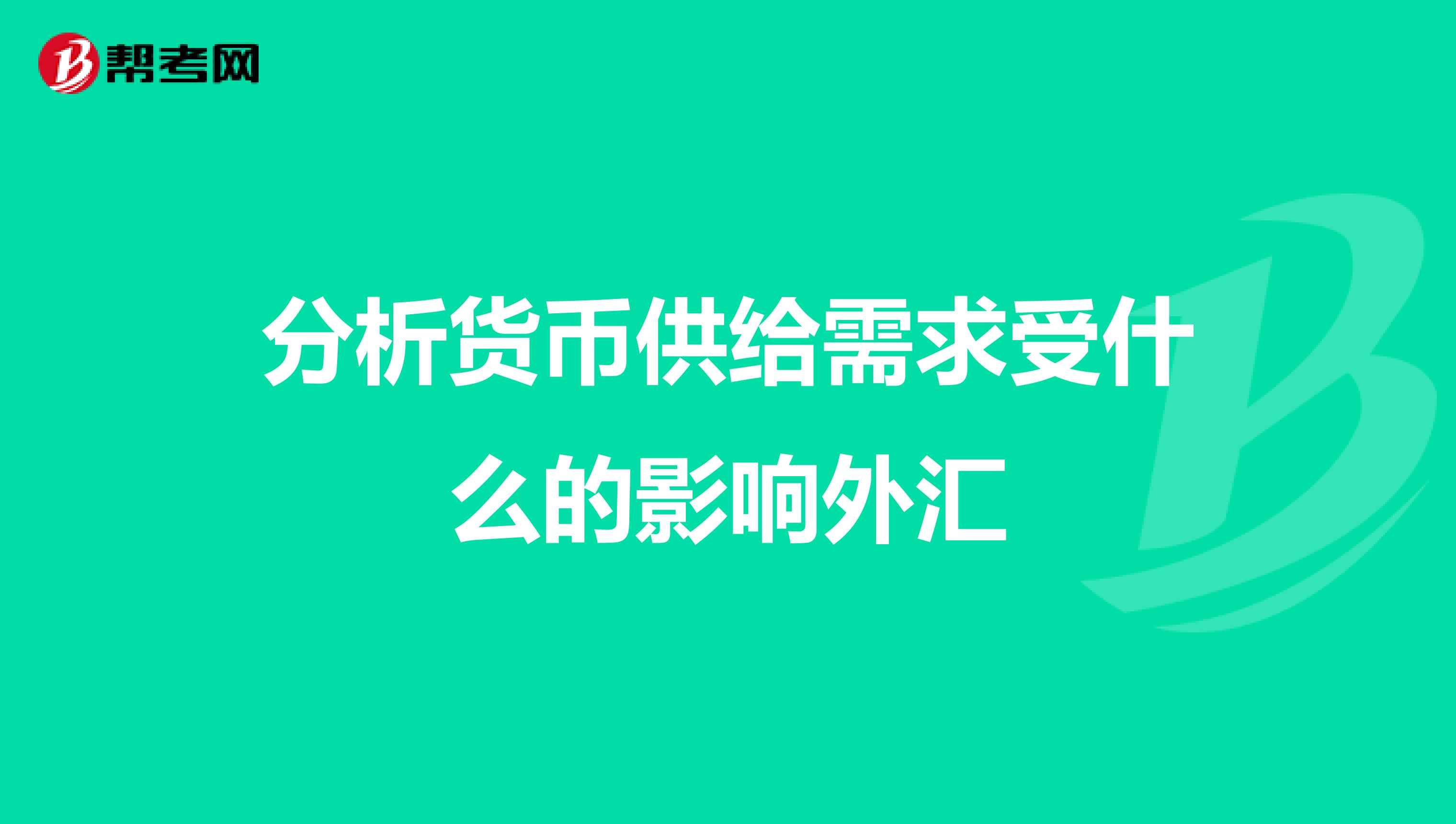 分析货币供给需求受什么的影响外汇