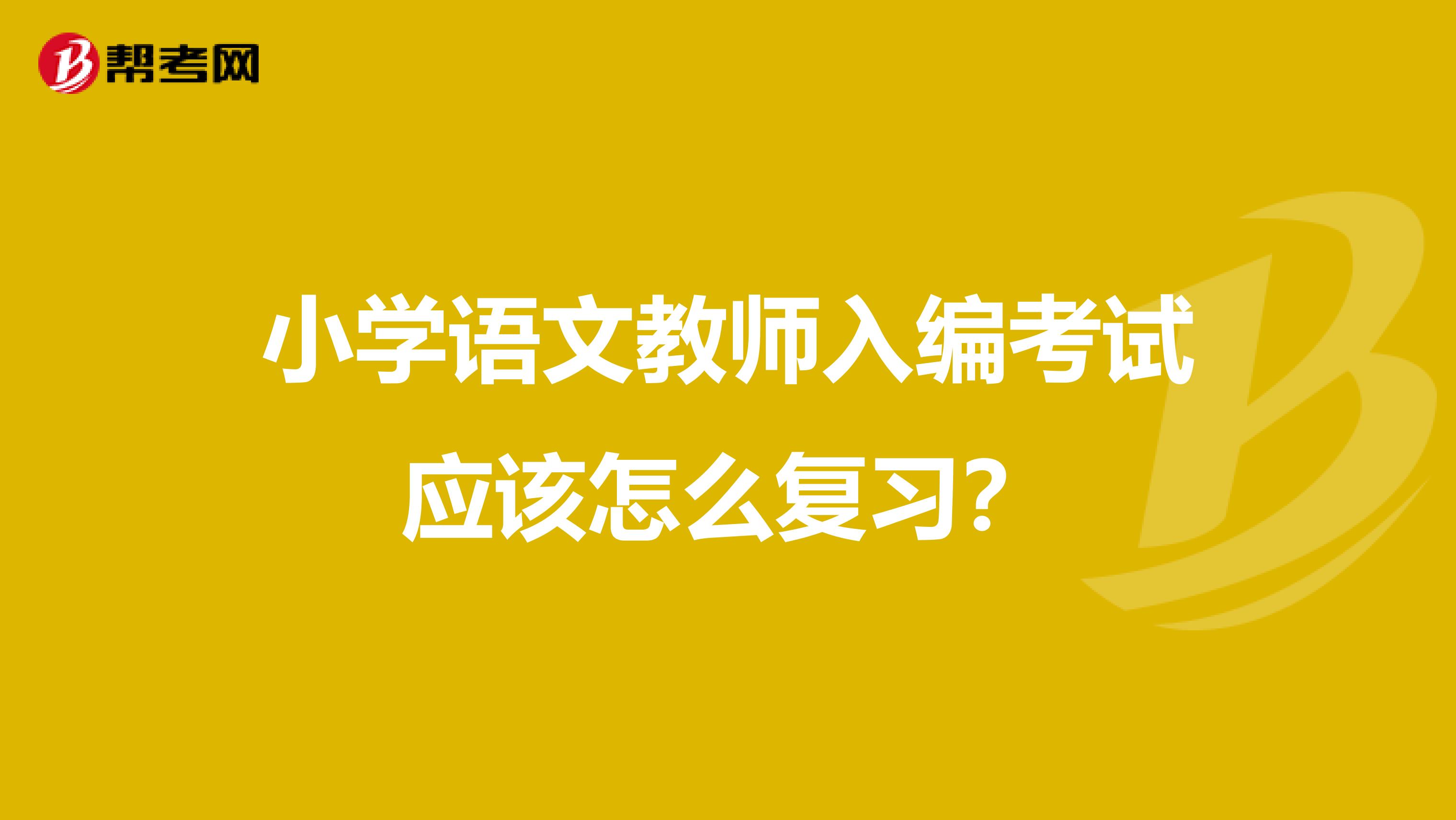小学语文教师入编考试应该怎么复习？