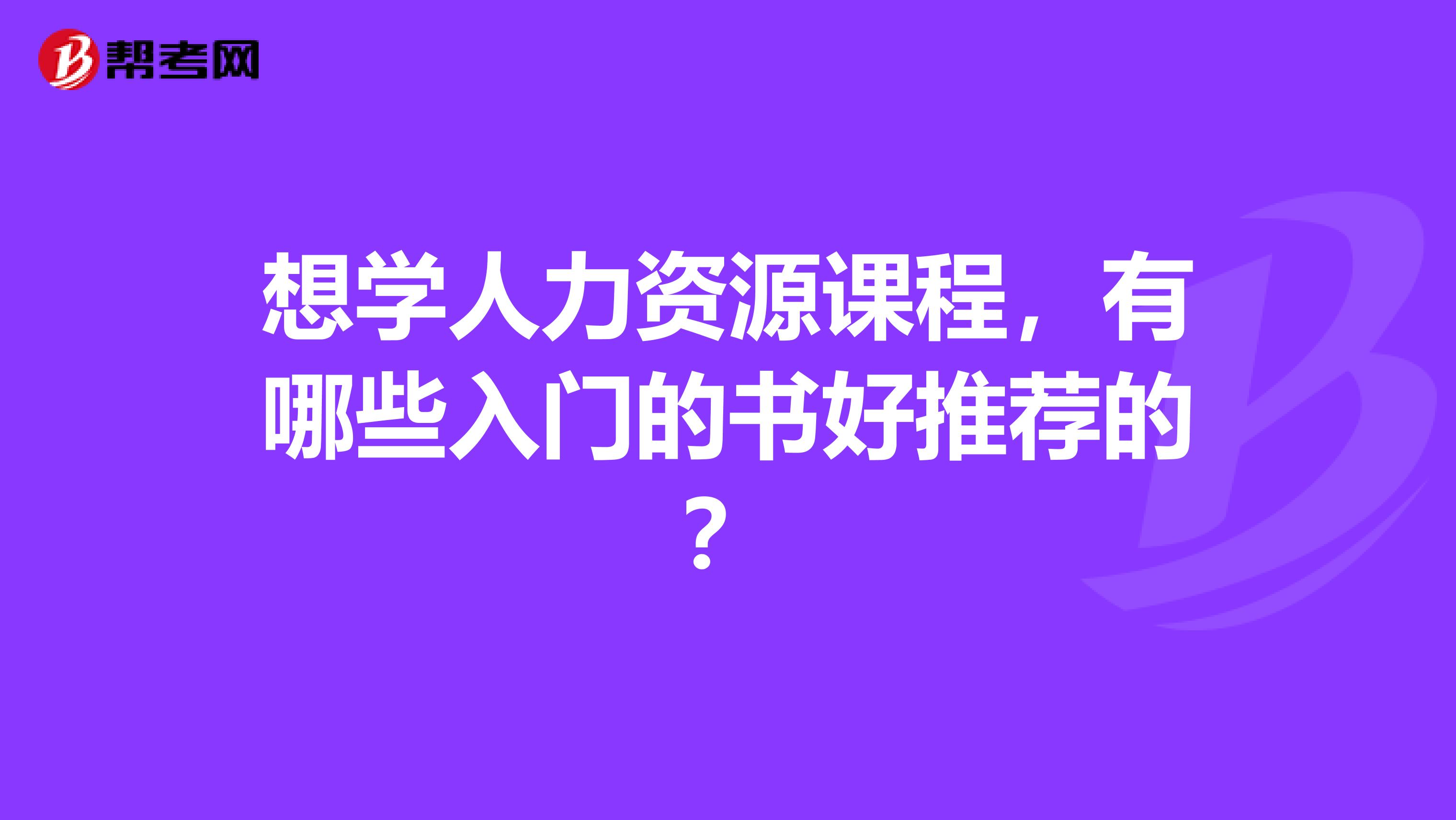 想學(xué)人力資源課程，有哪些入門的書好推薦的？