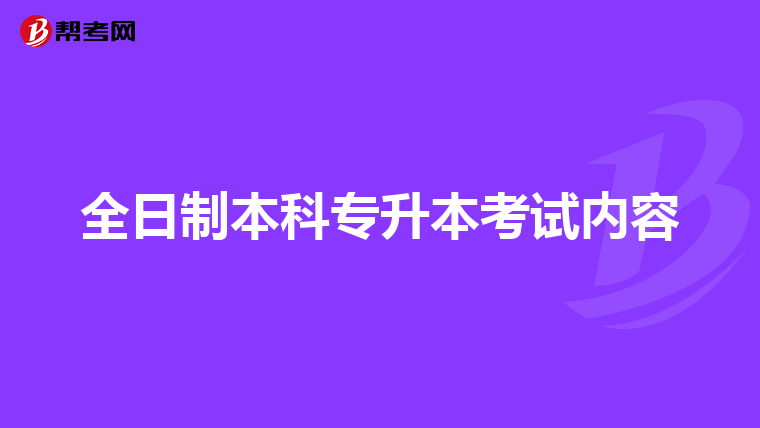 全日制本科专升本考试内容