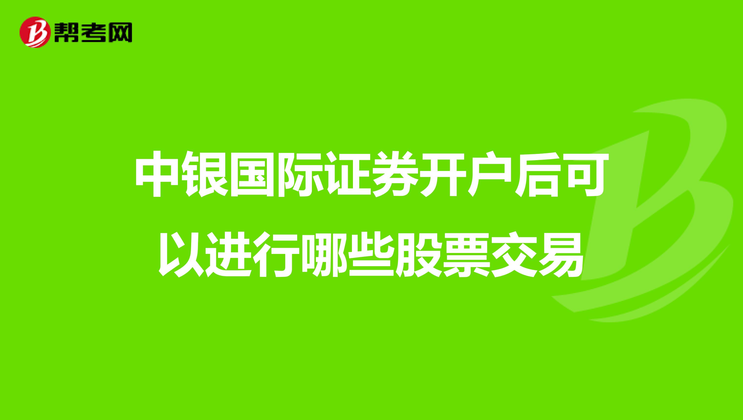 中银国际证券开户后可以进行哪些股票交易