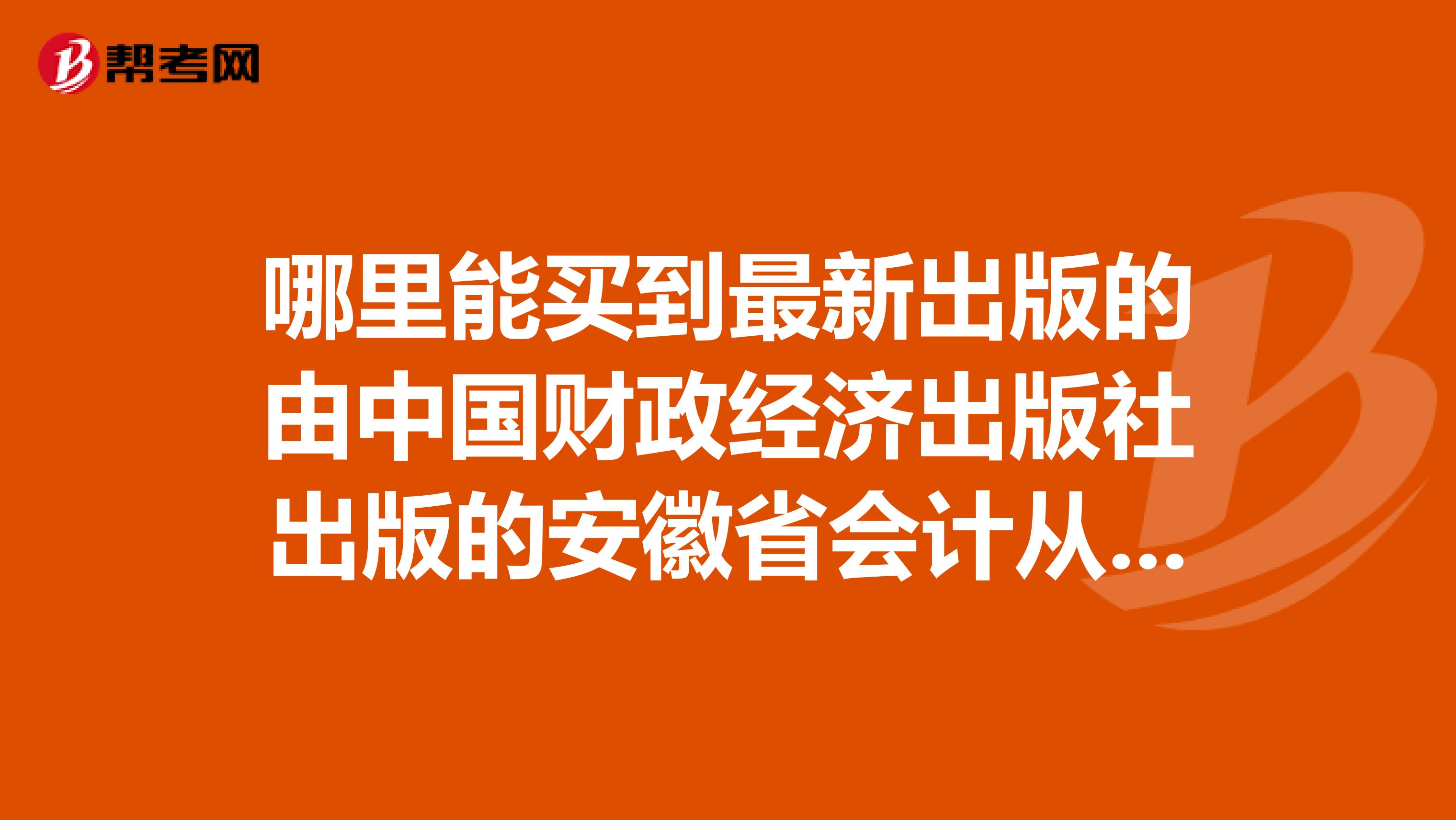 哪里能买到最新出版的由中国财政经济出版社出版的安徽省会计从业资格考试辅导教材