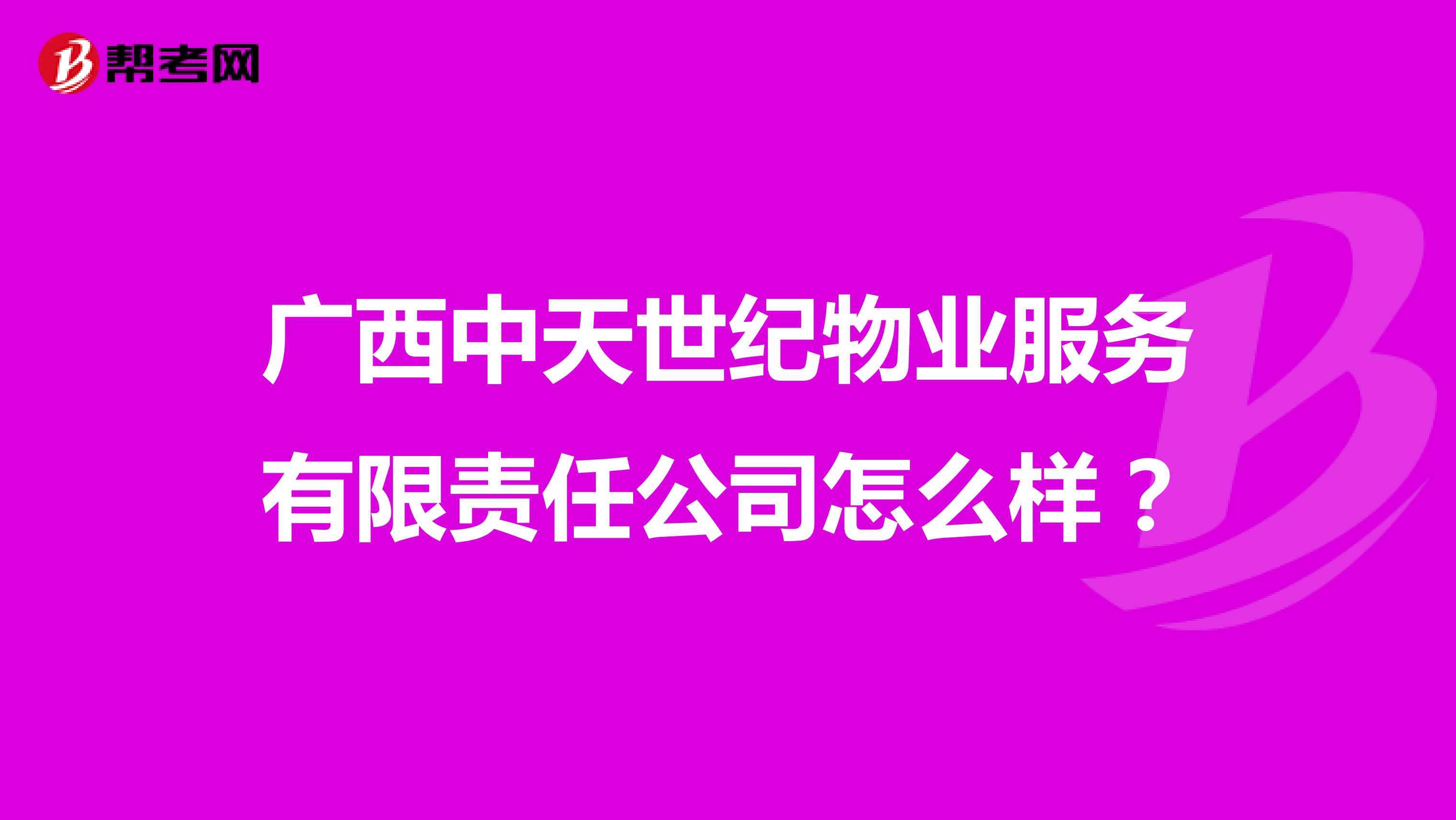 广西中天世纪物业服务有限责任公司怎么样？