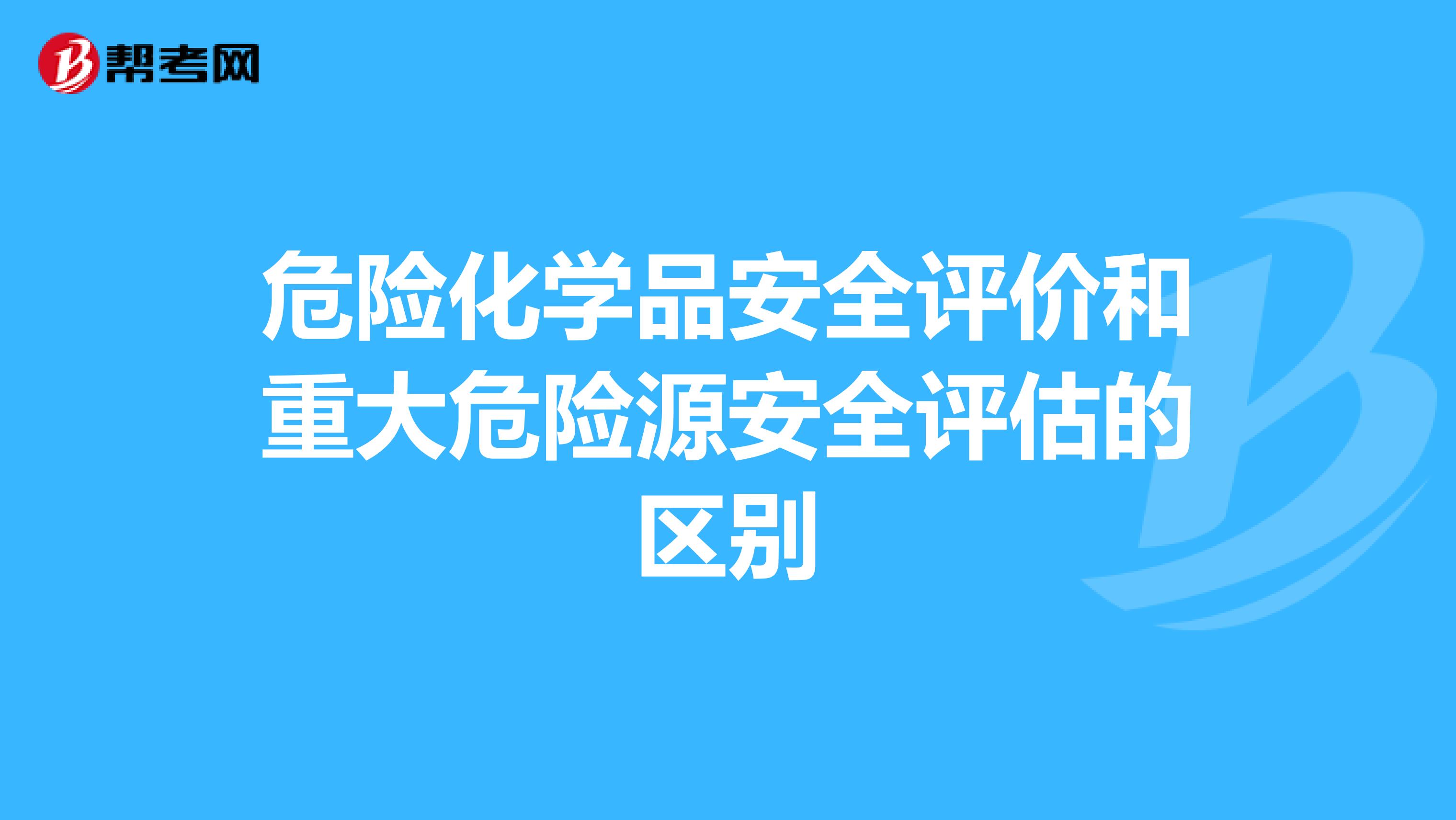 危险化学品安全评价和重大危险源安全评估的区别