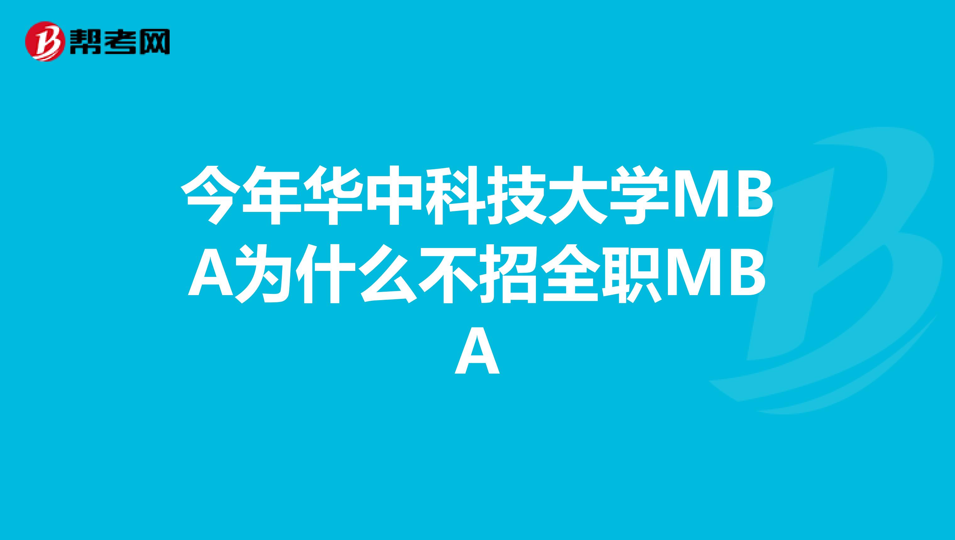 今年華中科技大學(xué)MBA為什么不招全職MBA