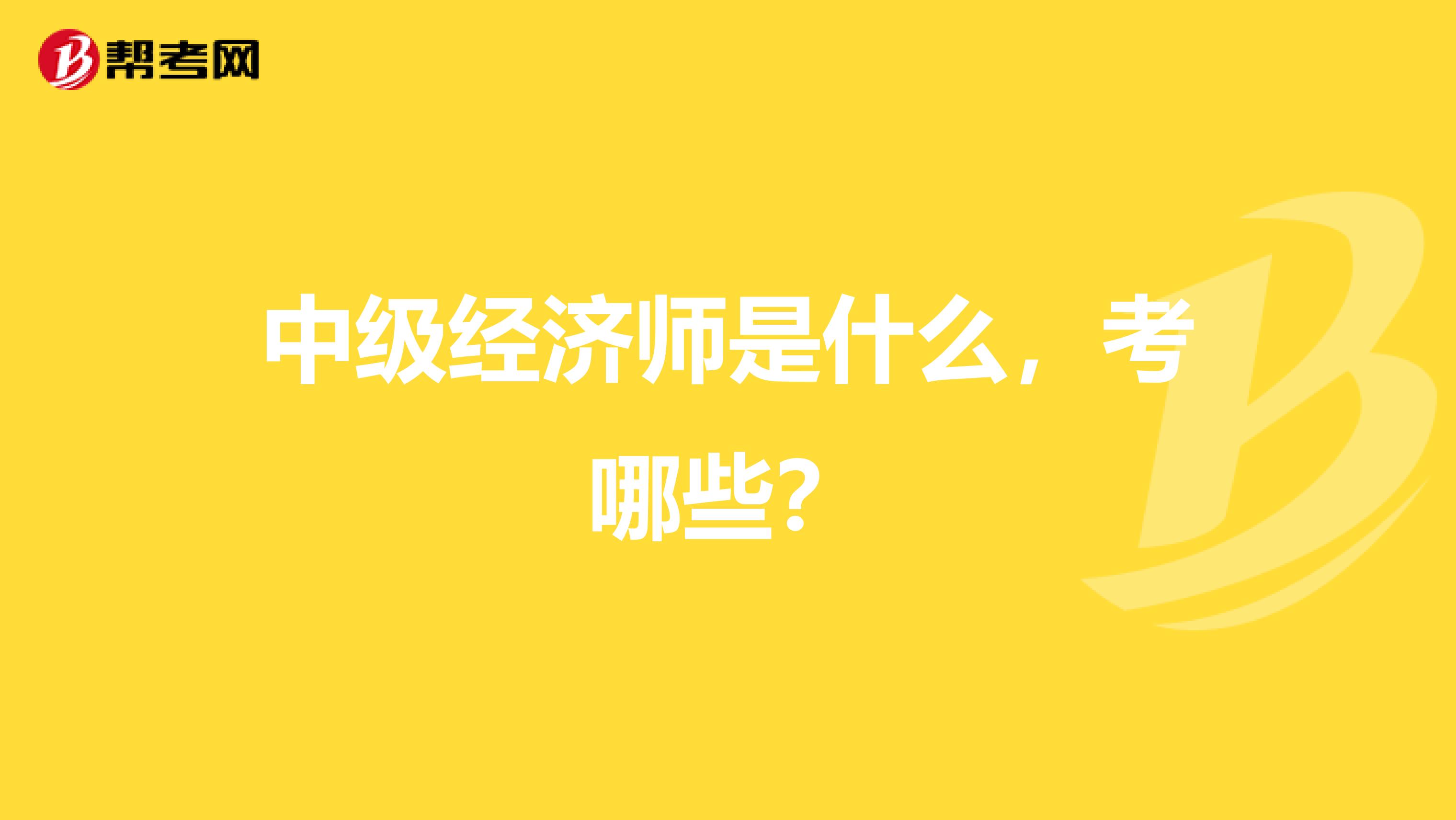 中级经济师是什么，考哪些？