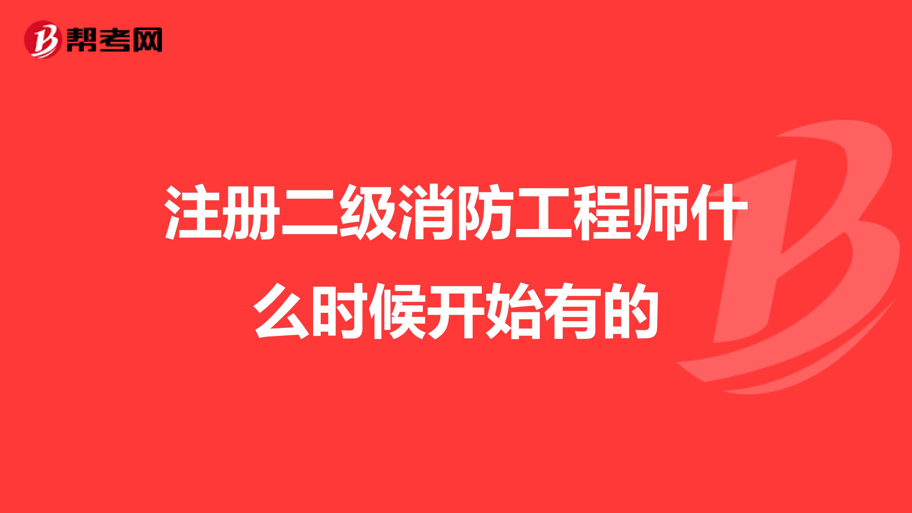 注册二级消防工程师什么时候开始有的