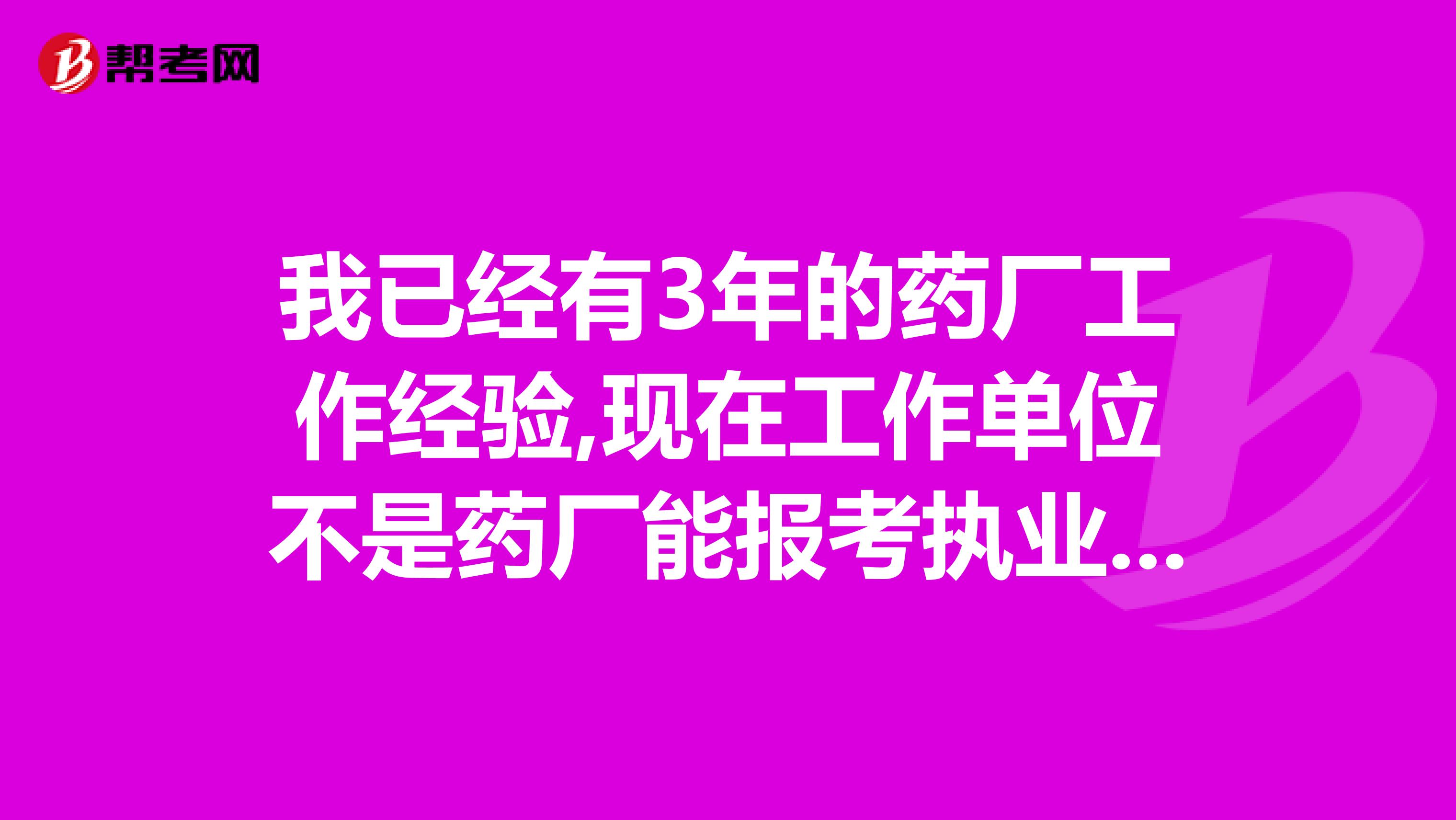 我已经有3年的药厂工作经验,现在工作单位不是药厂能报考执业药师吗？