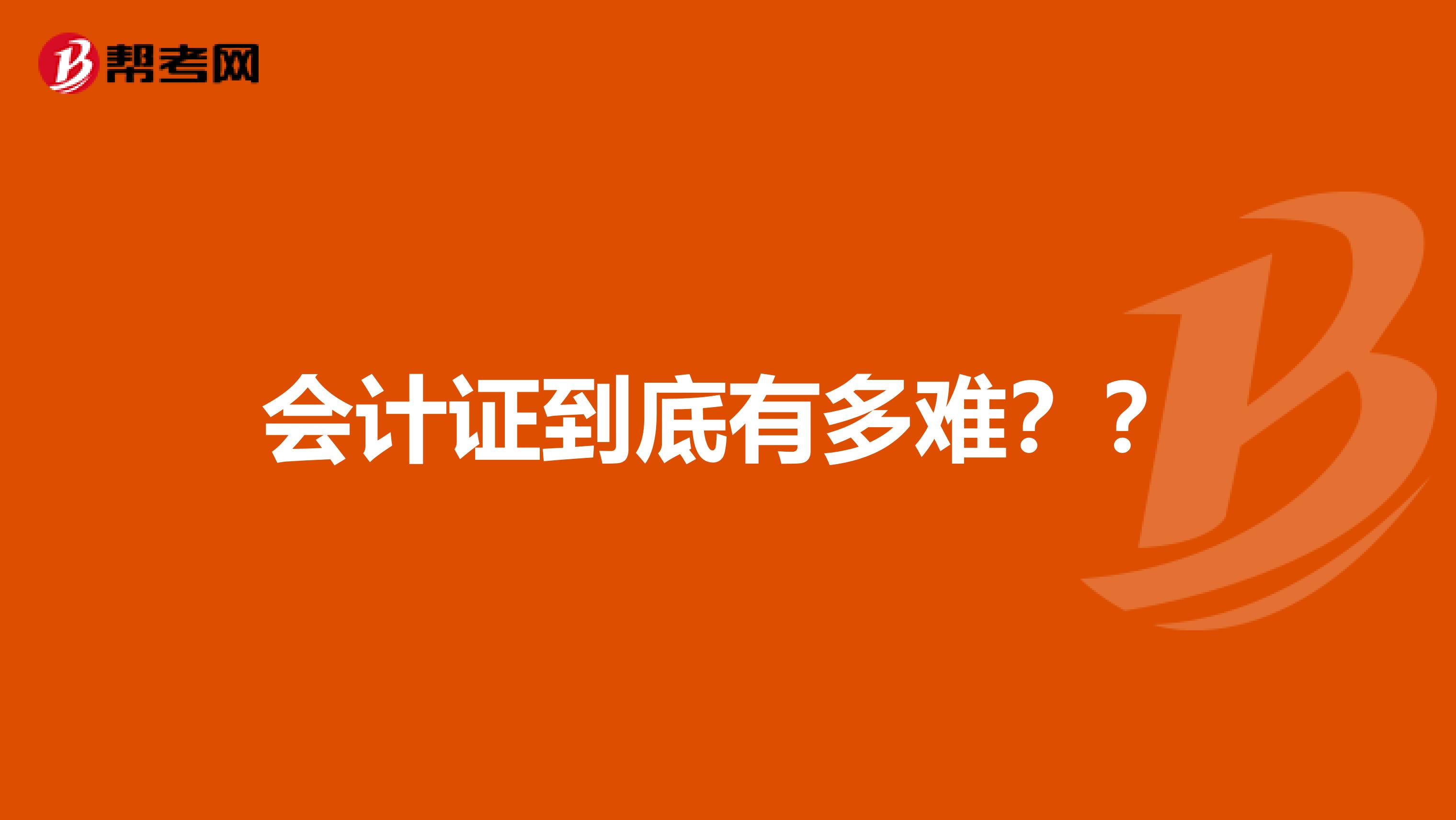 会计证到底有多难??