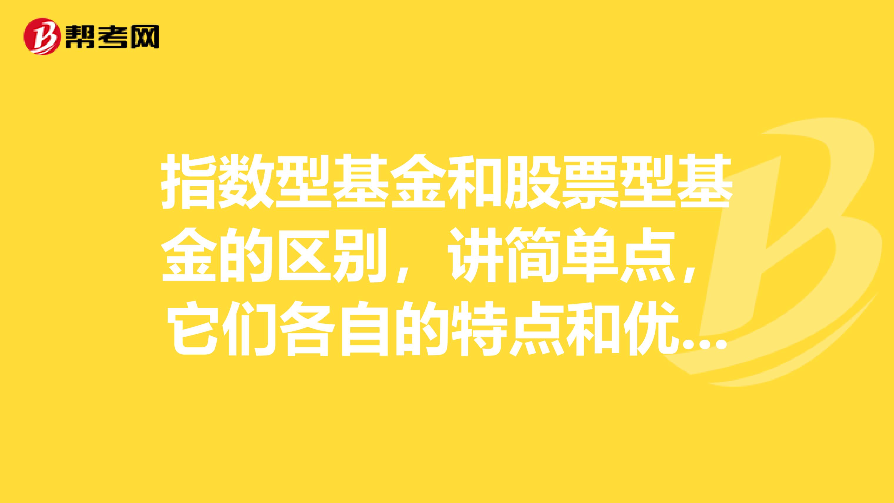指数型基金和股票型基金的区别,讲简单点,它们各自的特点和优缺点是什么