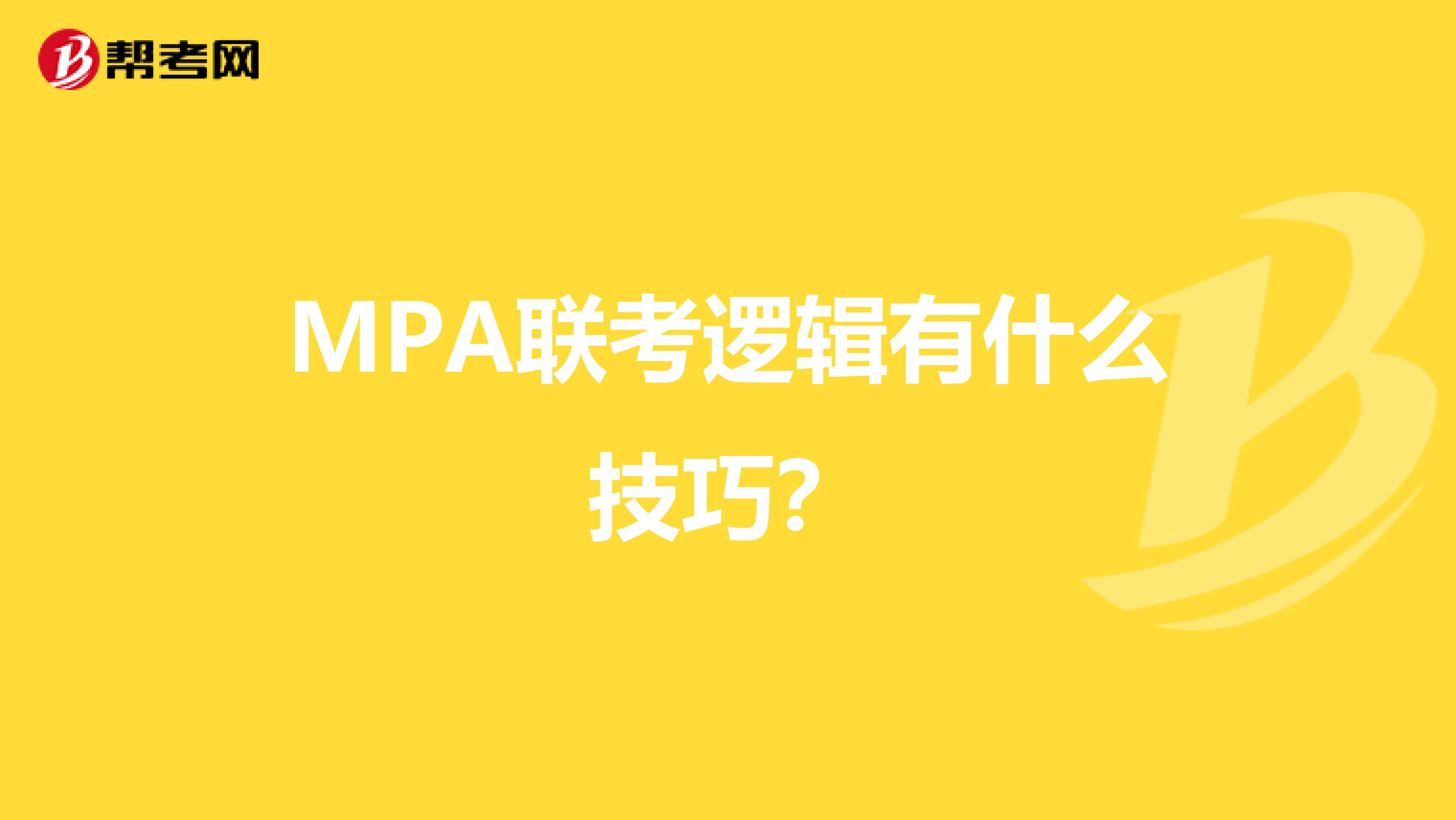 MPA联考逻辑有什么技巧？