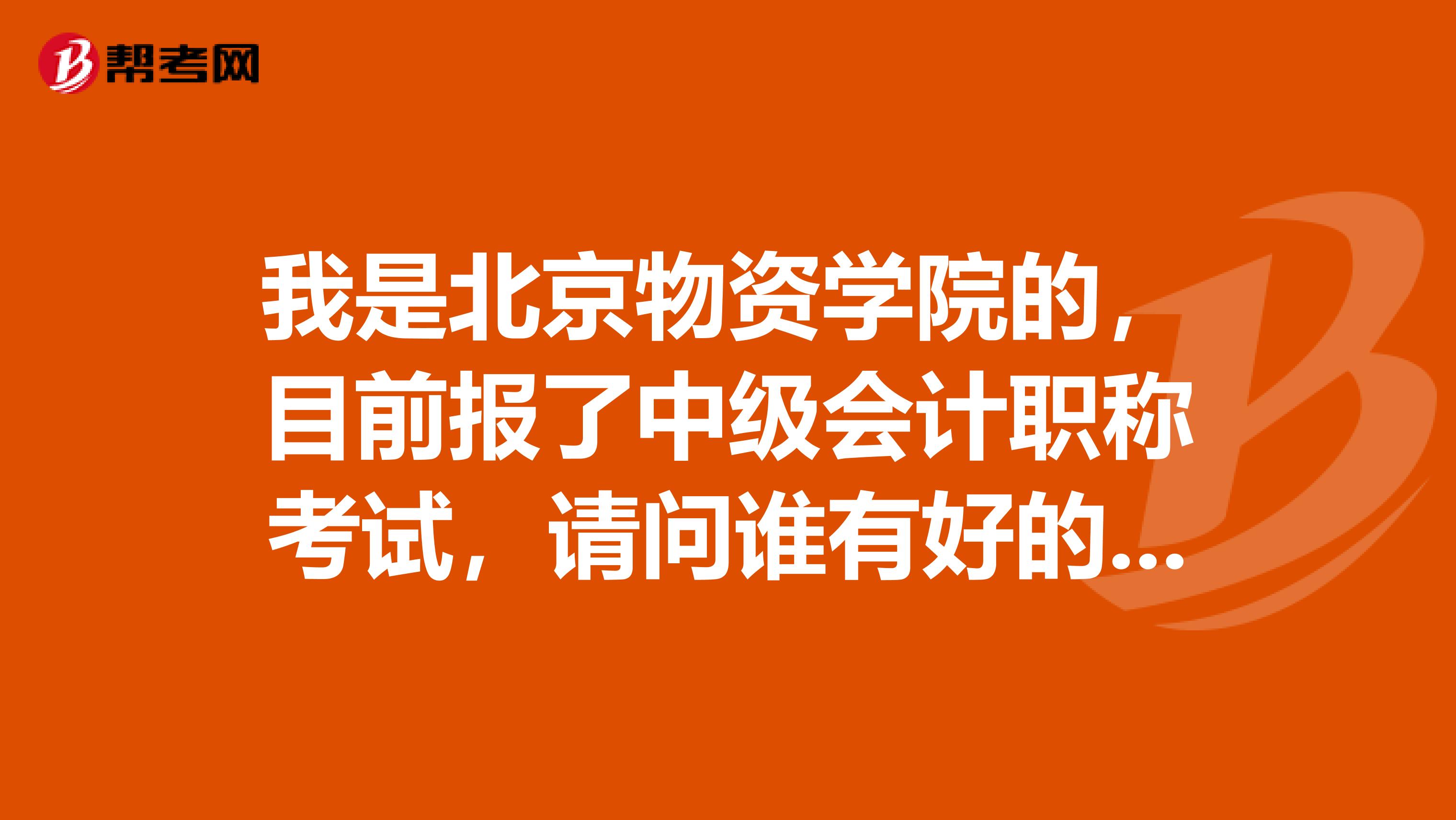 我是北京物资学院的,目前报了中级会计职称考试,请问谁有好的复习方法啊?求分享!
