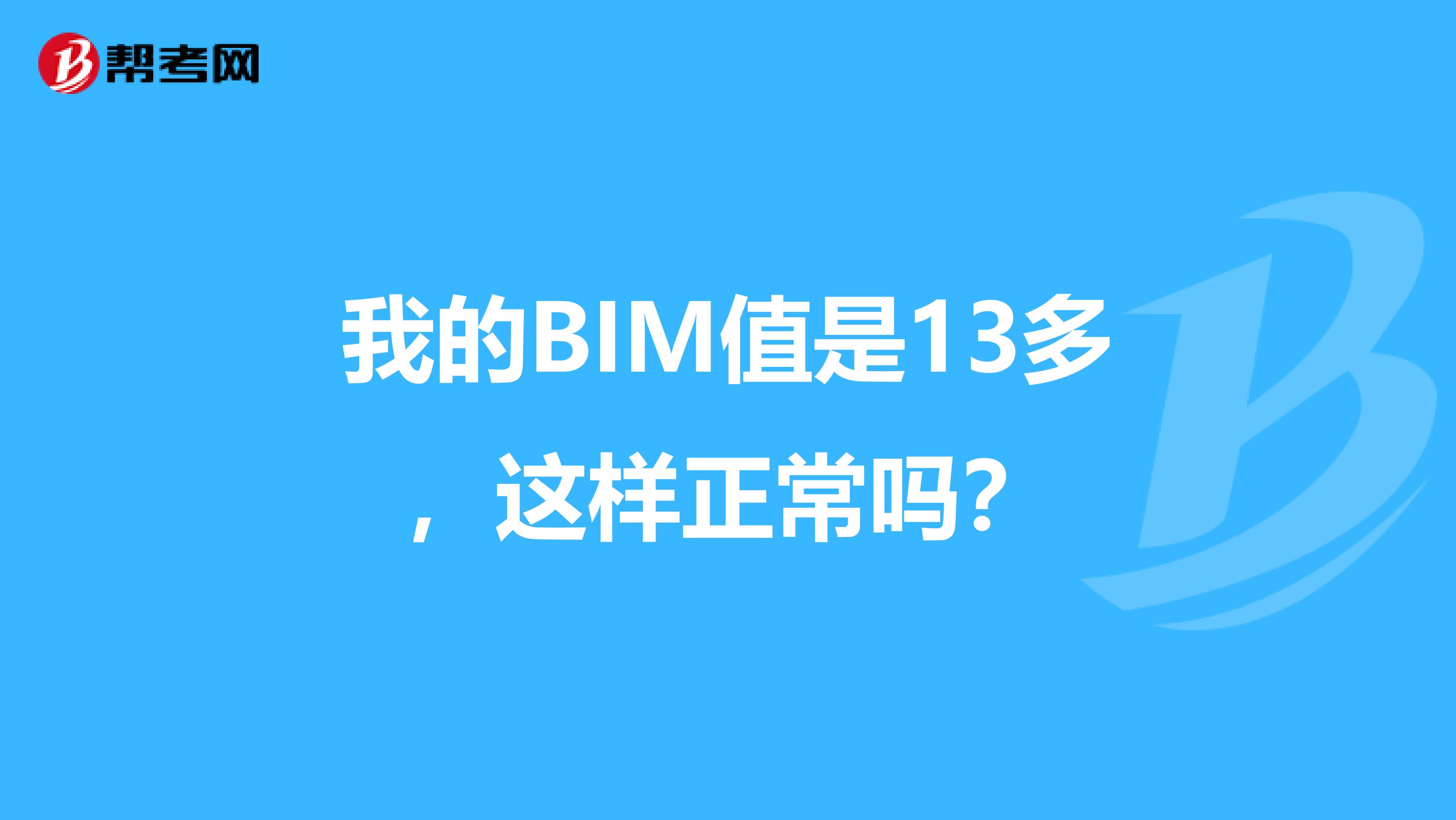 我的BIM值是13多,这样正常吗?