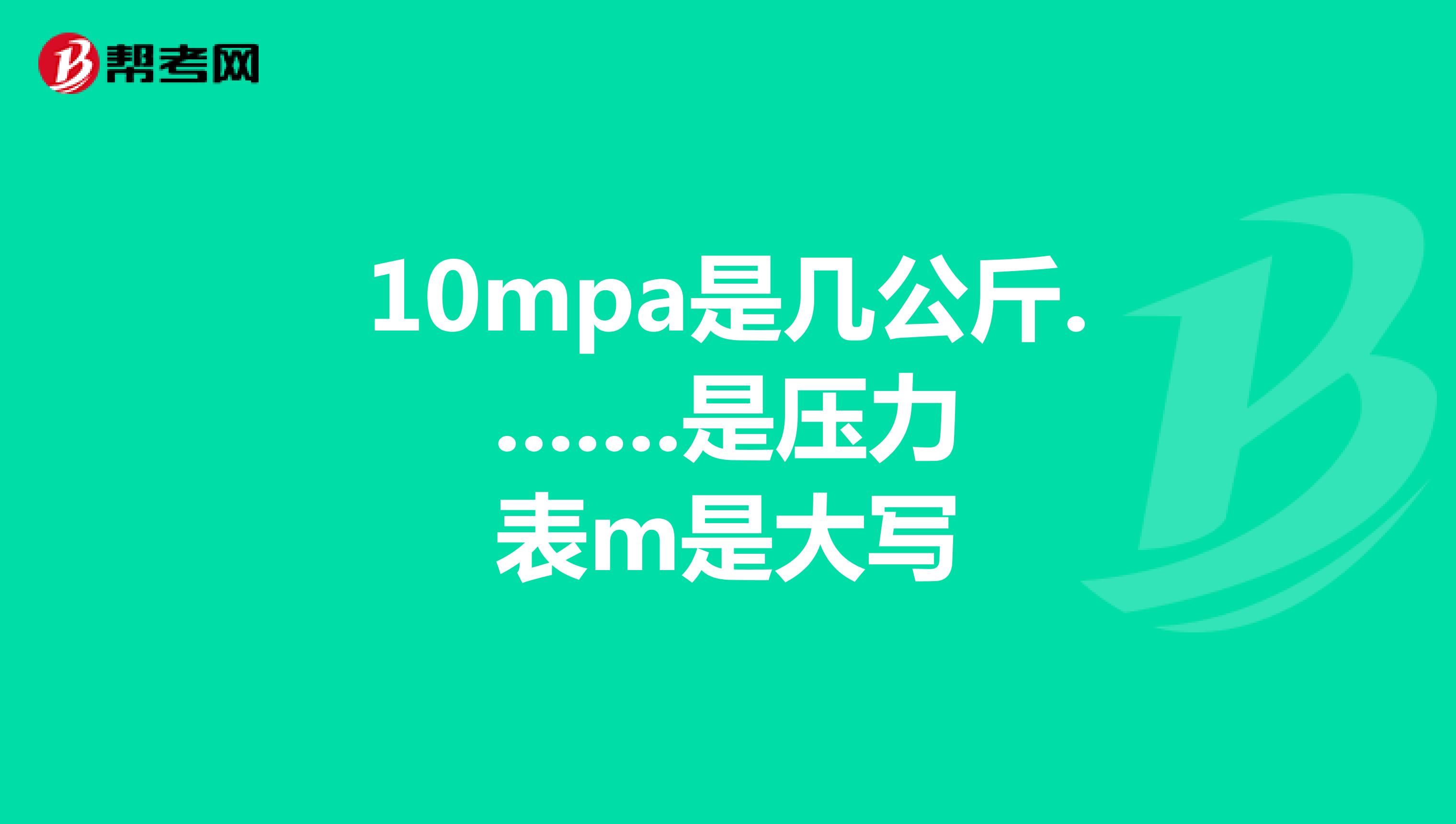 10mpa是几公斤........是压力表m是大写