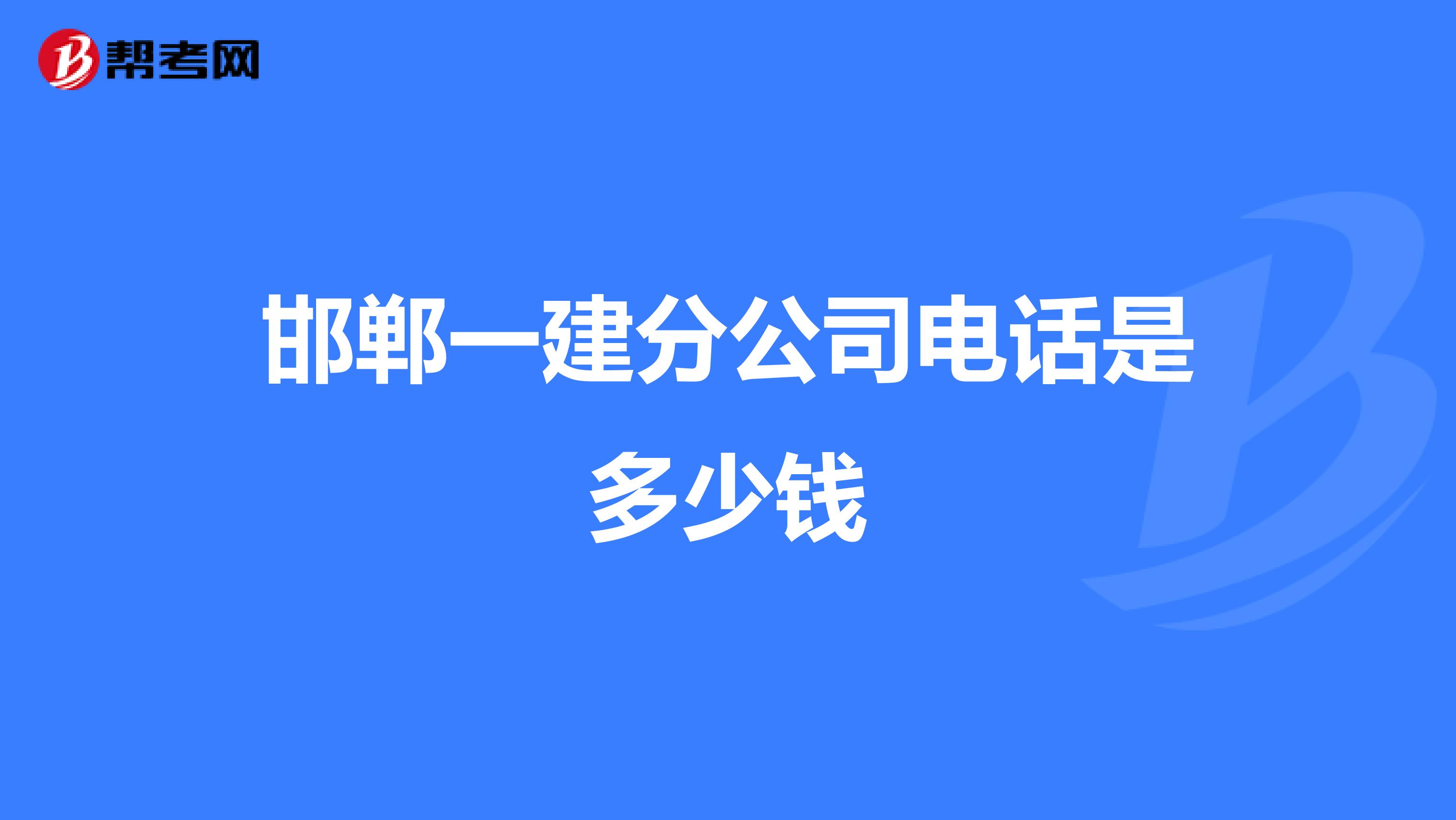 邯郸一建分公司电话是多少钱