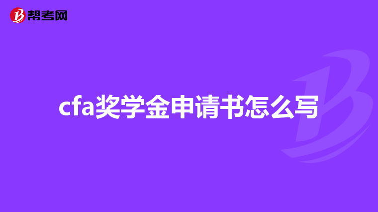 cfa奖学金申请书怎么写
