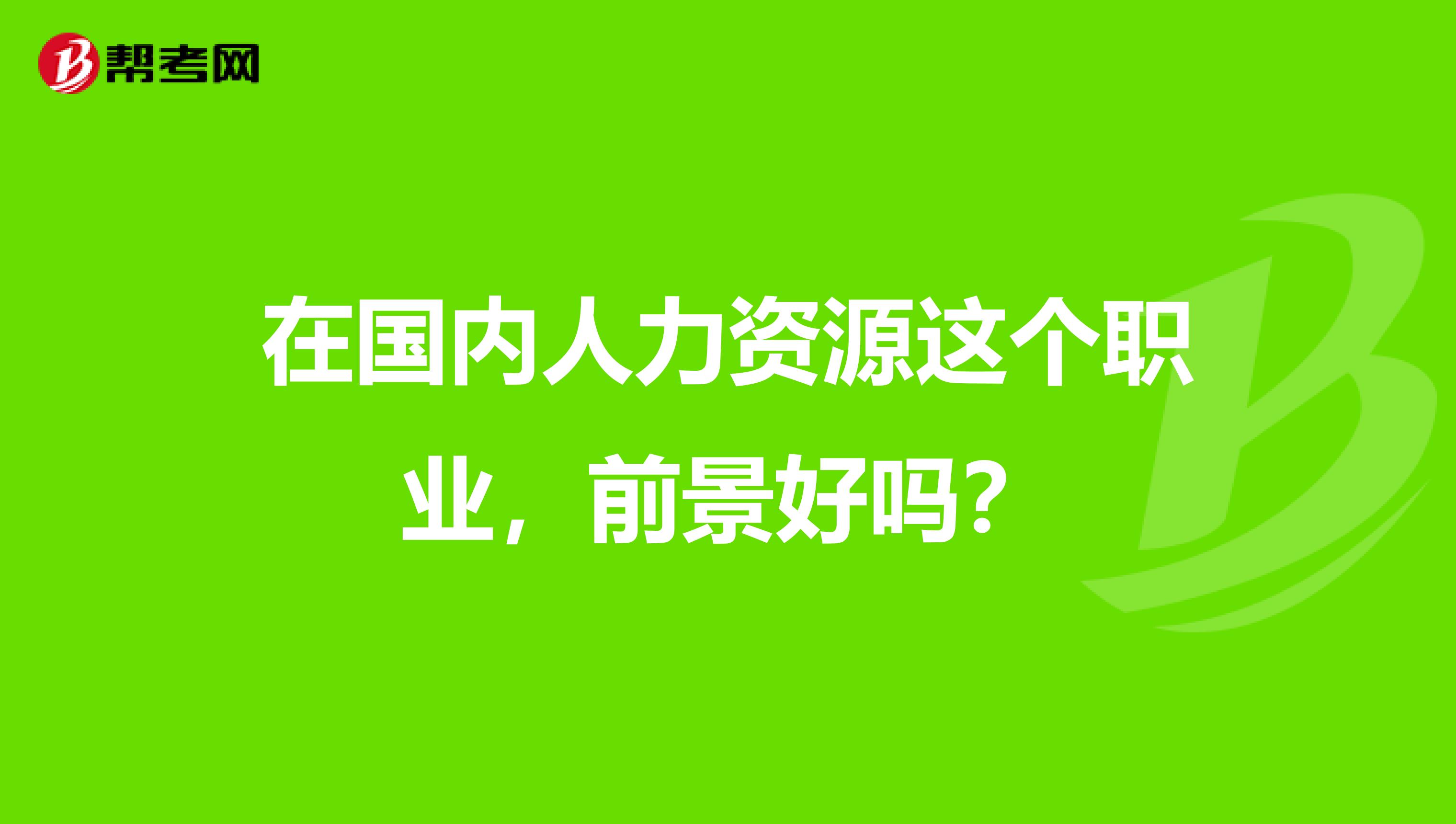 在国内人力资源这个职业，前景好吗？