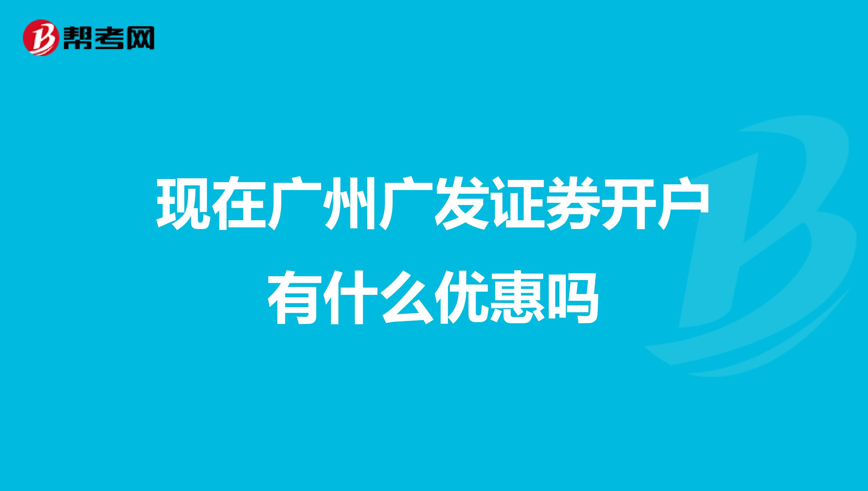 现在广州广发证券开户有什么优惠吗
