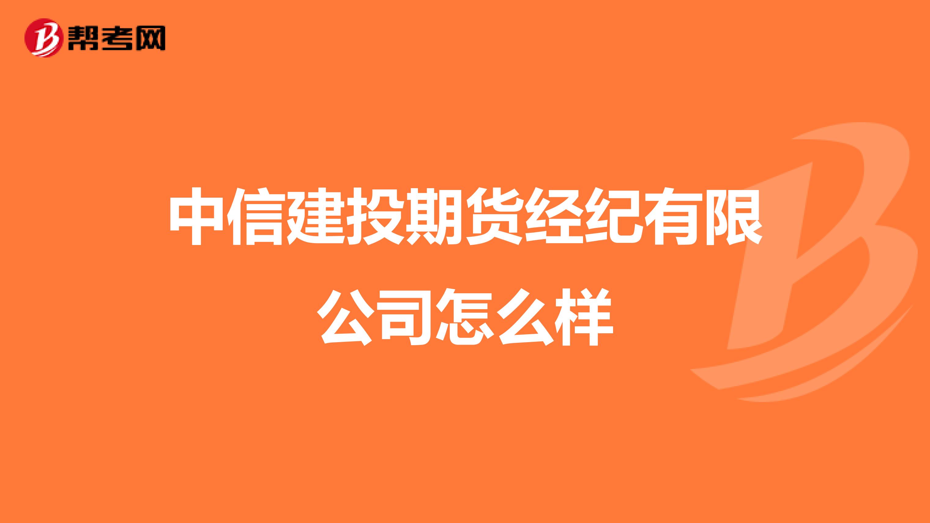 中信建投期货经纪有限公司怎么样