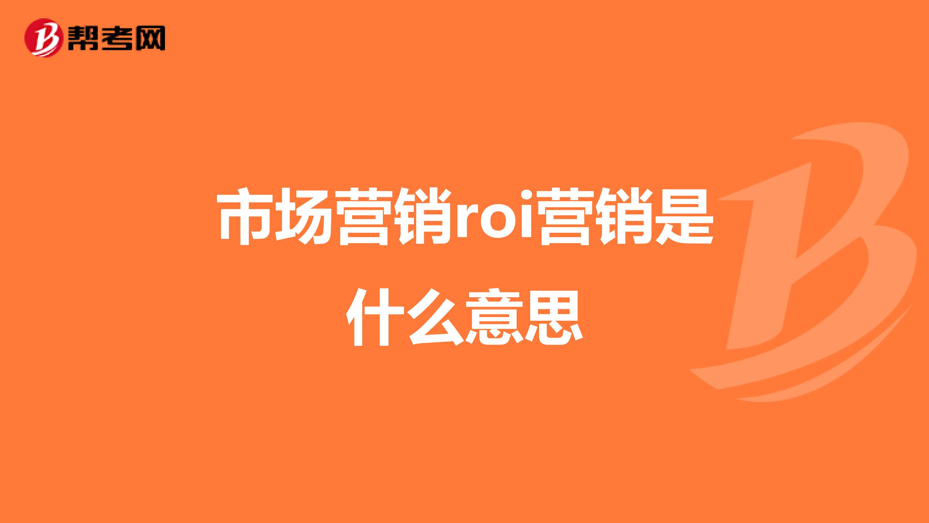 市场营销roi营销是什么意思