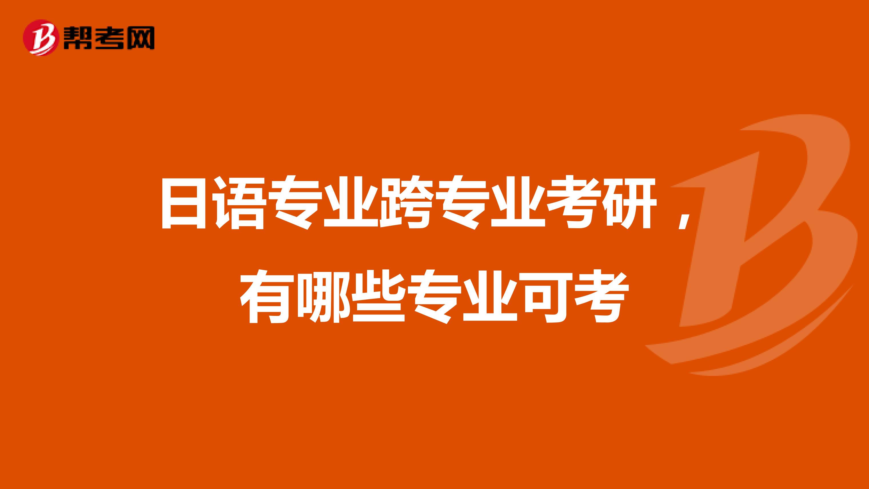 日語專業跨專業考研，有哪些專業可考