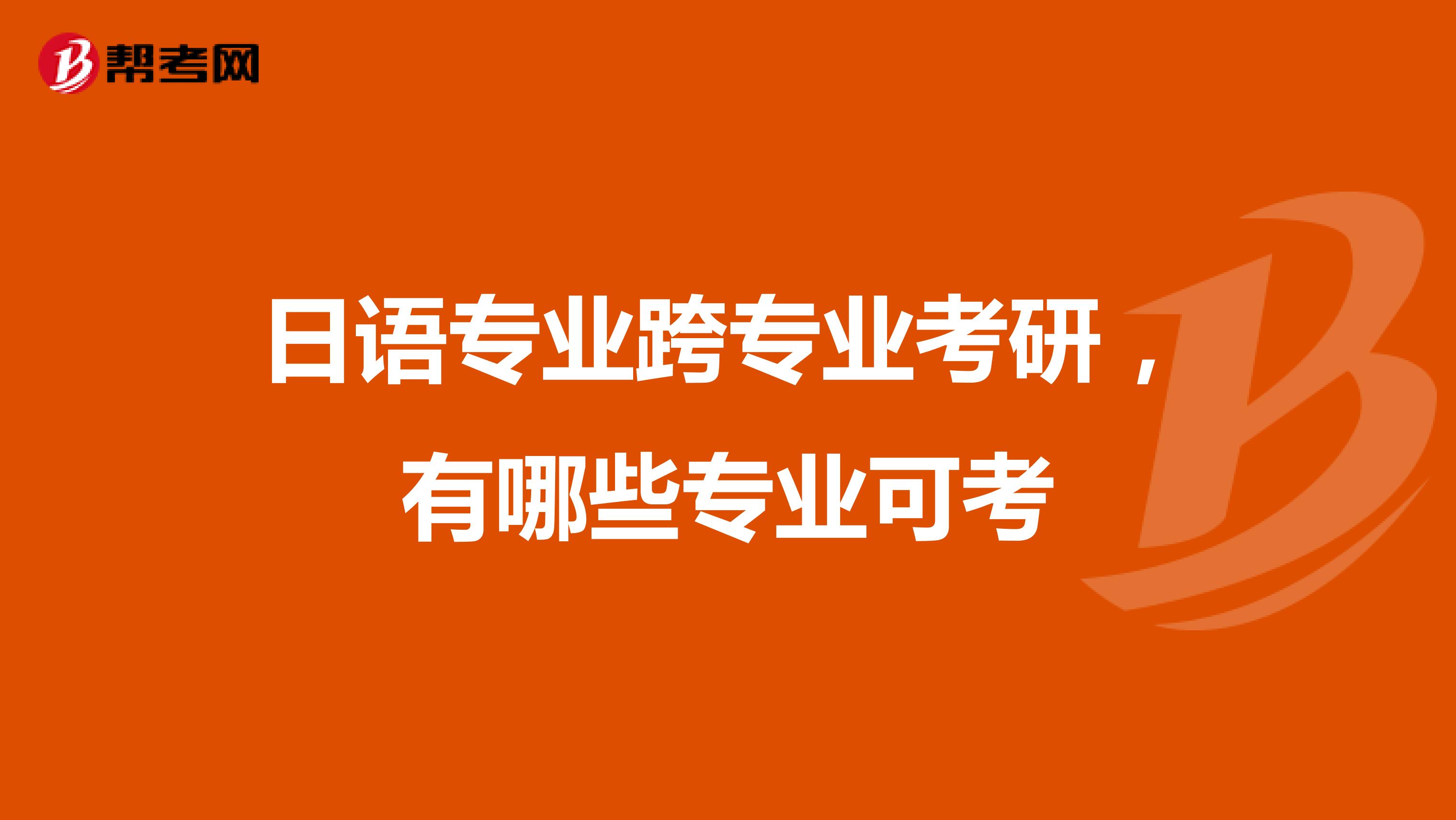 日语专业跨专业考研，有哪些专业可考