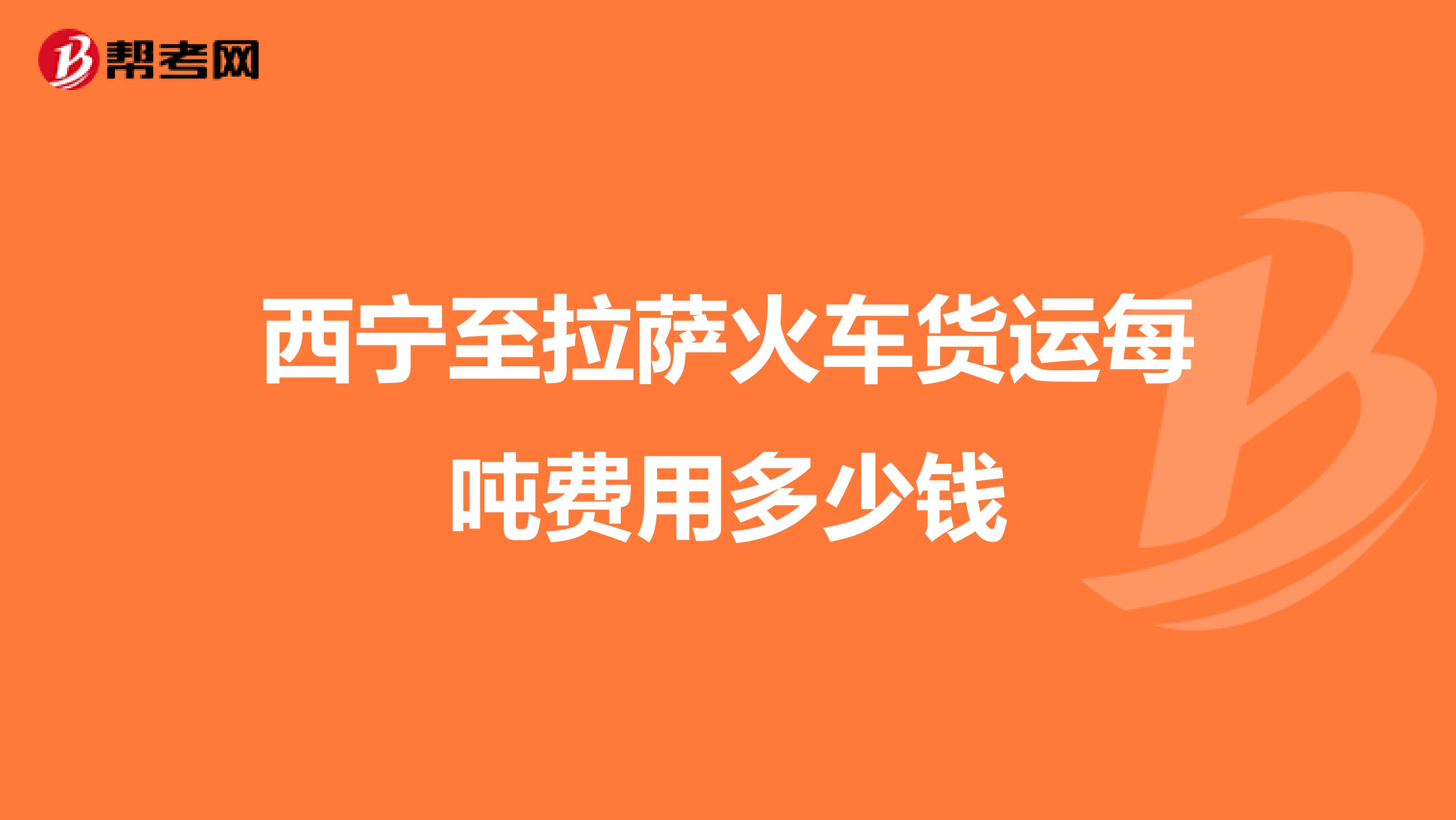 西宁至拉萨火车货运每吨费用多少钱