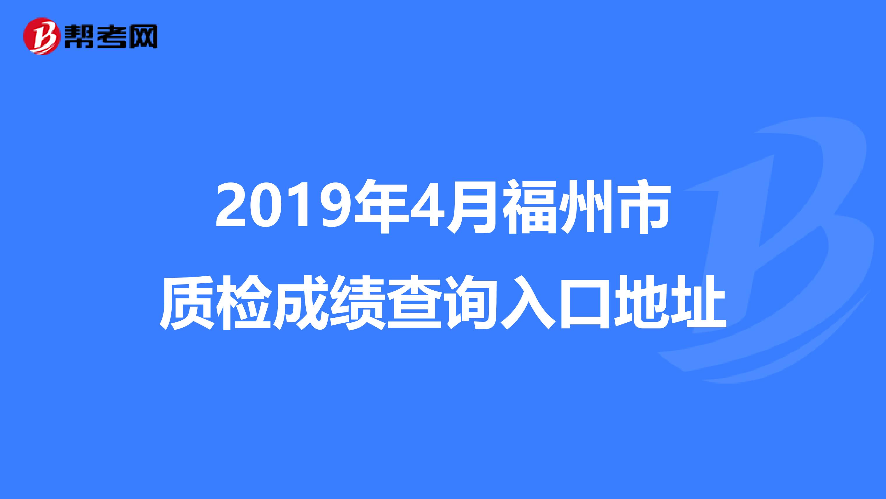 2019年4月福州市质检成绩查询入口地址