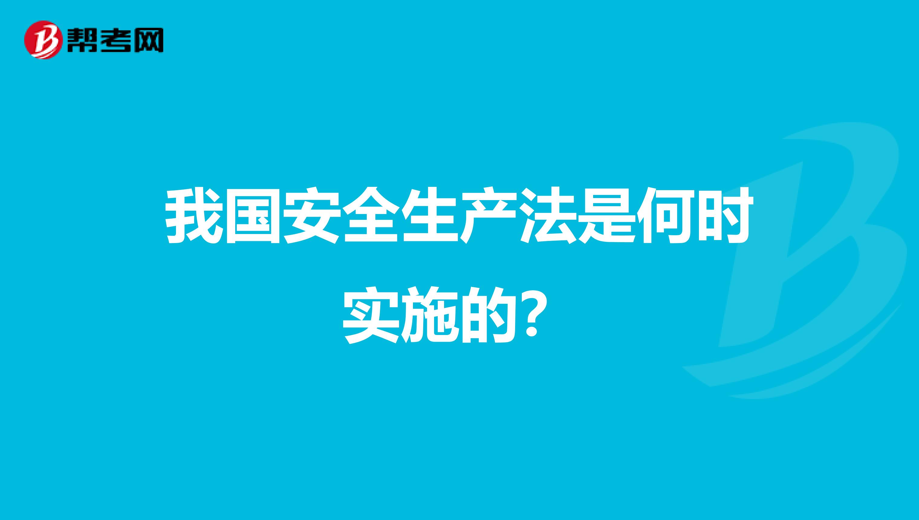 我国安全生产法是何时实施的?