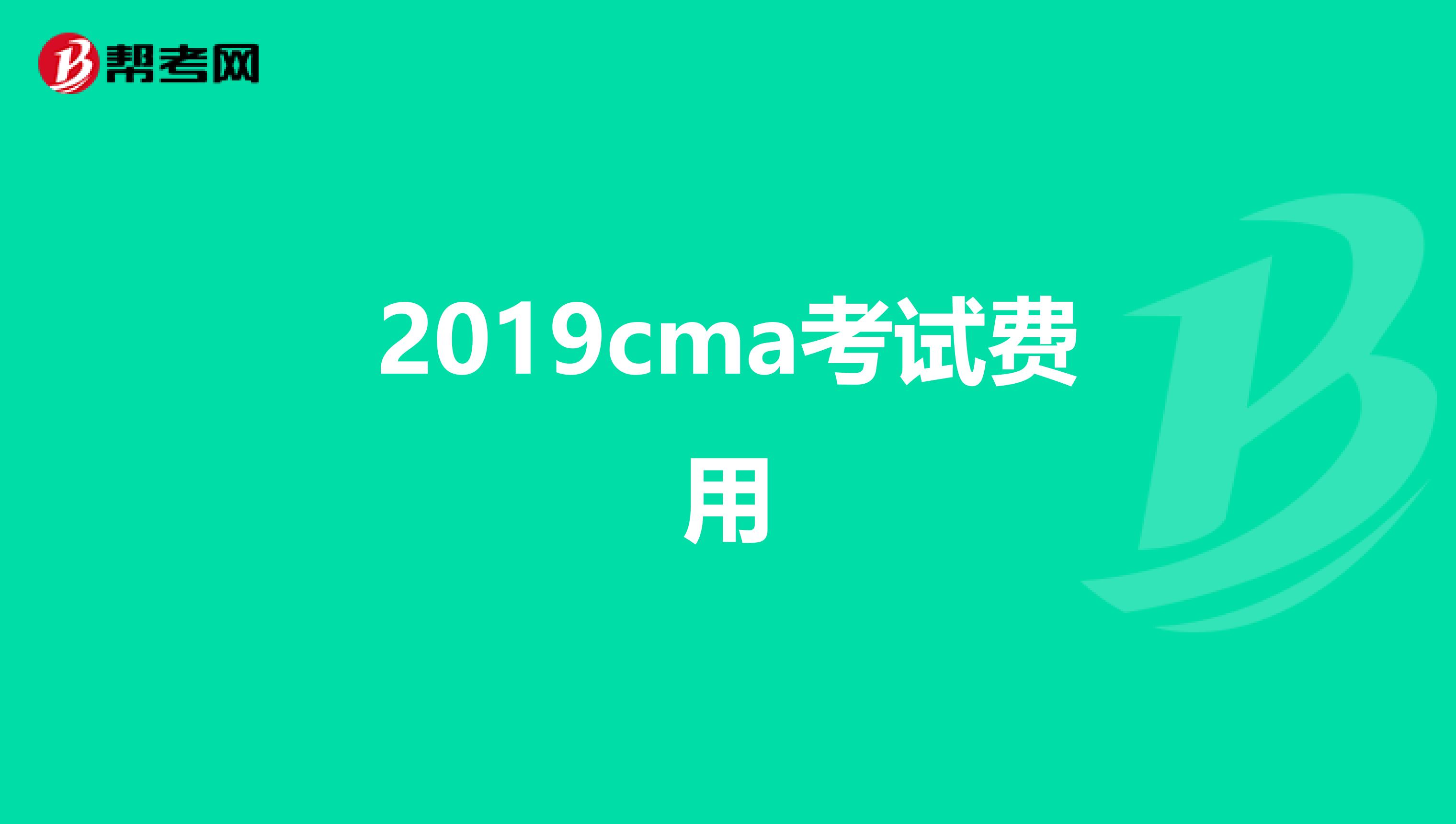 2019cma考试费用