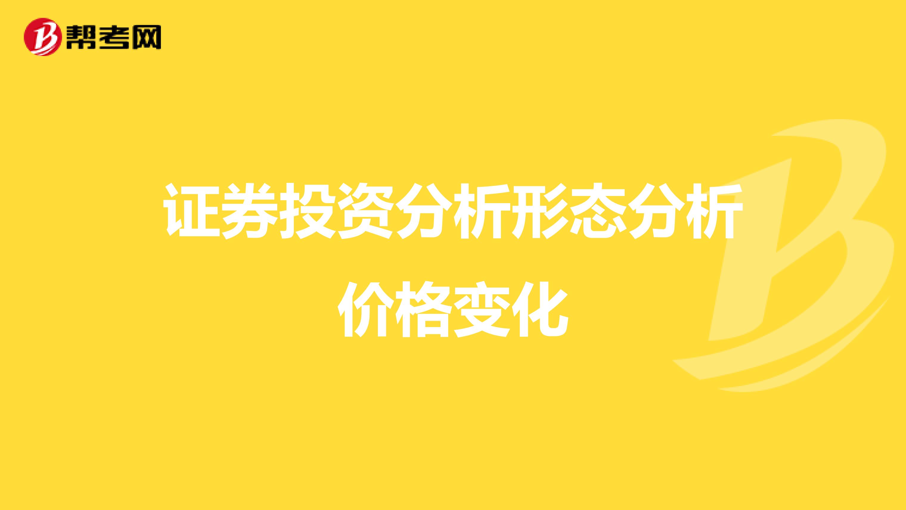 证券投资分析形态分析价格变化