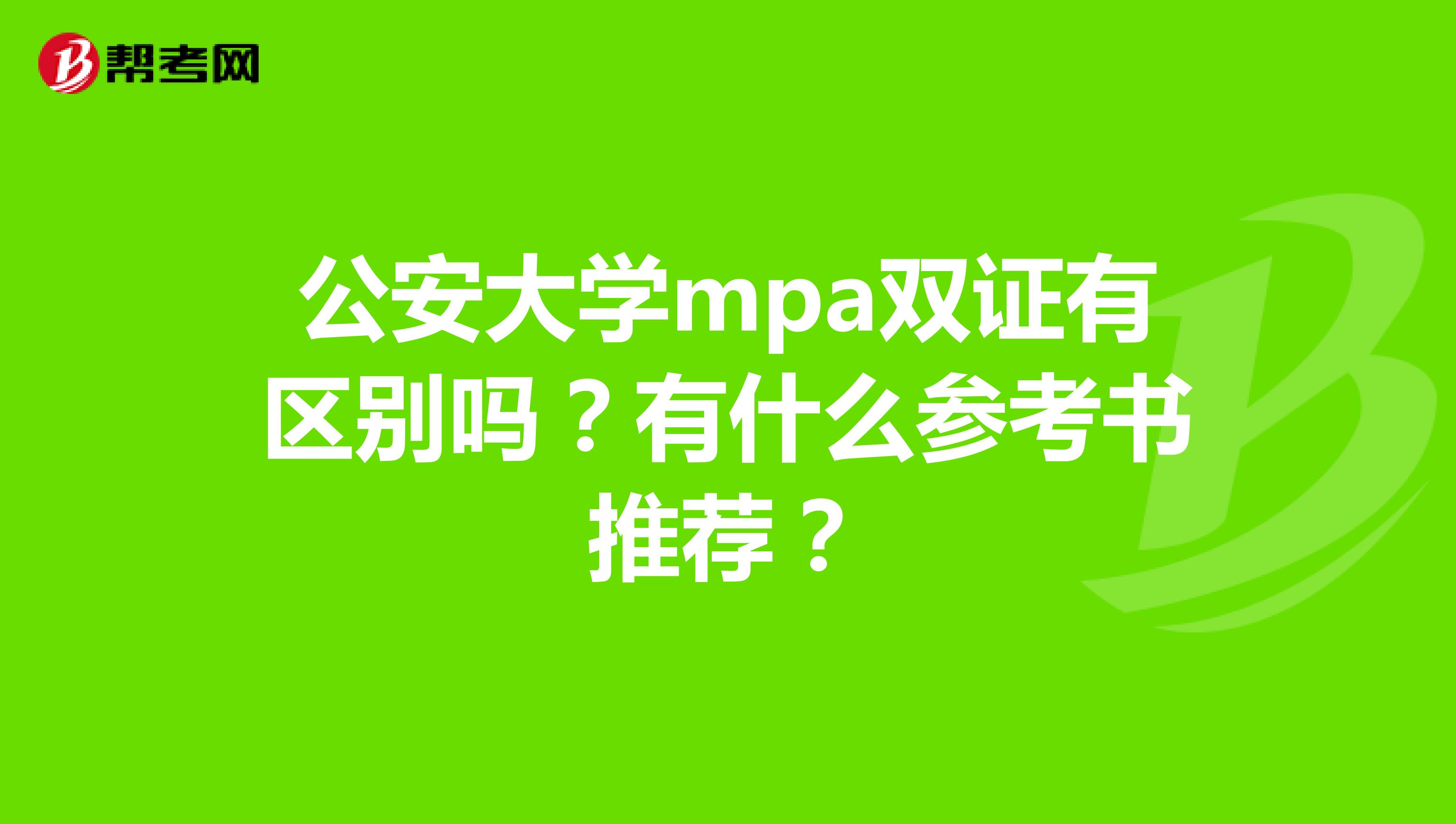 公安大学mpa双证有区别吗?有什么参考书推荐?