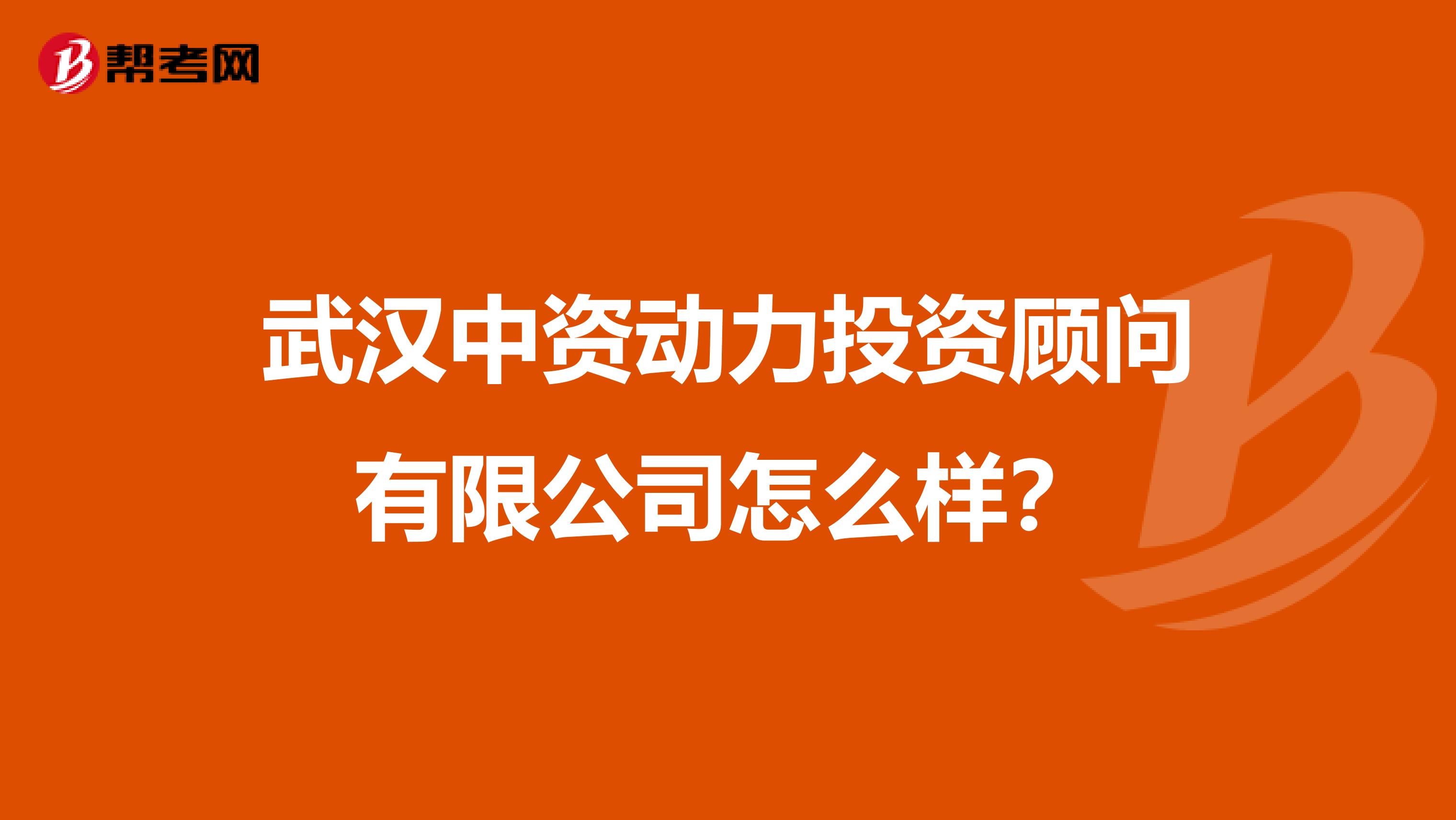 武汉中资动力投资顾问有限公司怎么样?