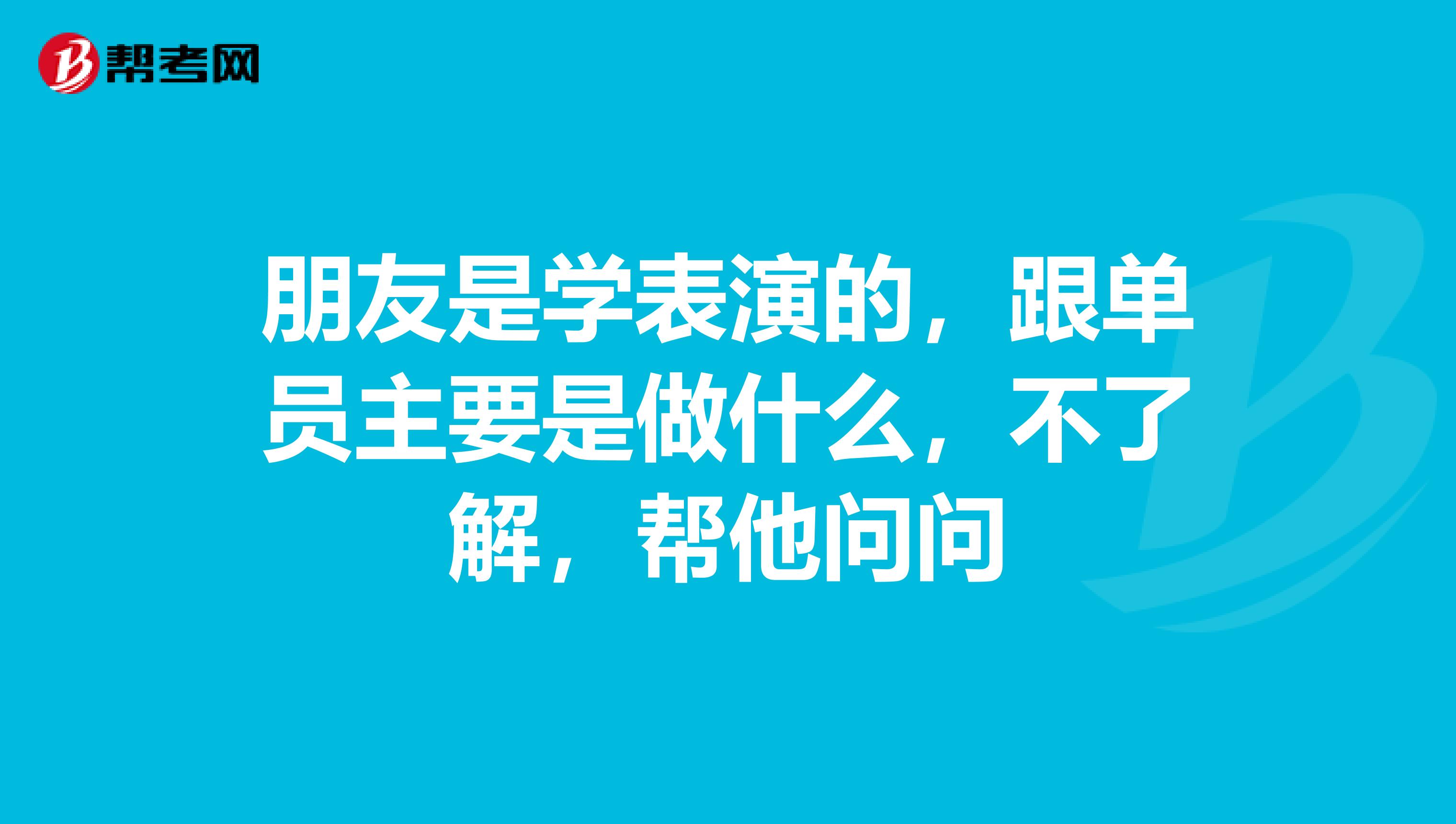 朋友是学表演的，跟单员主要是做什么，不了解，帮他问问
