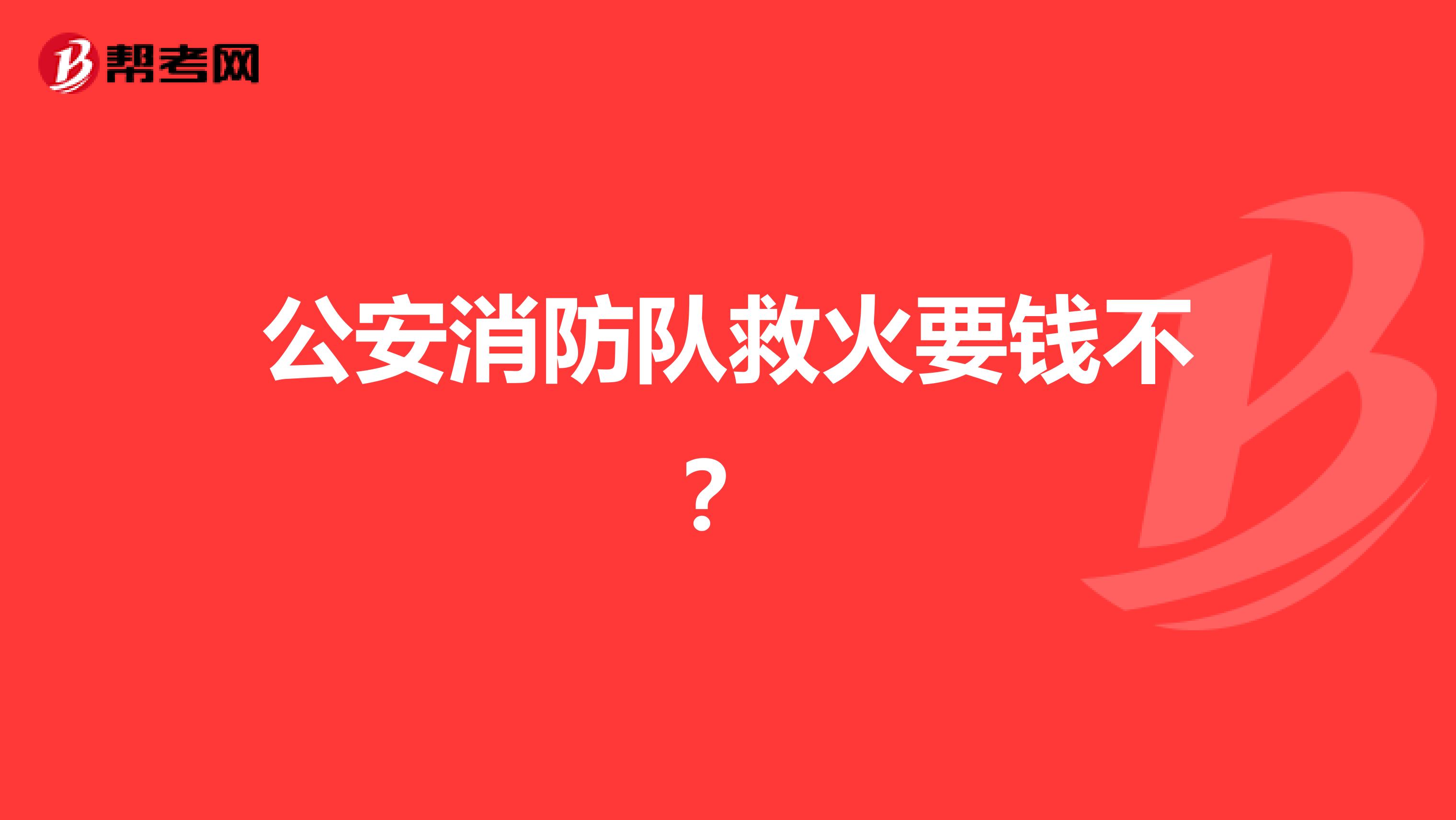 公安消防隊救火要錢不?