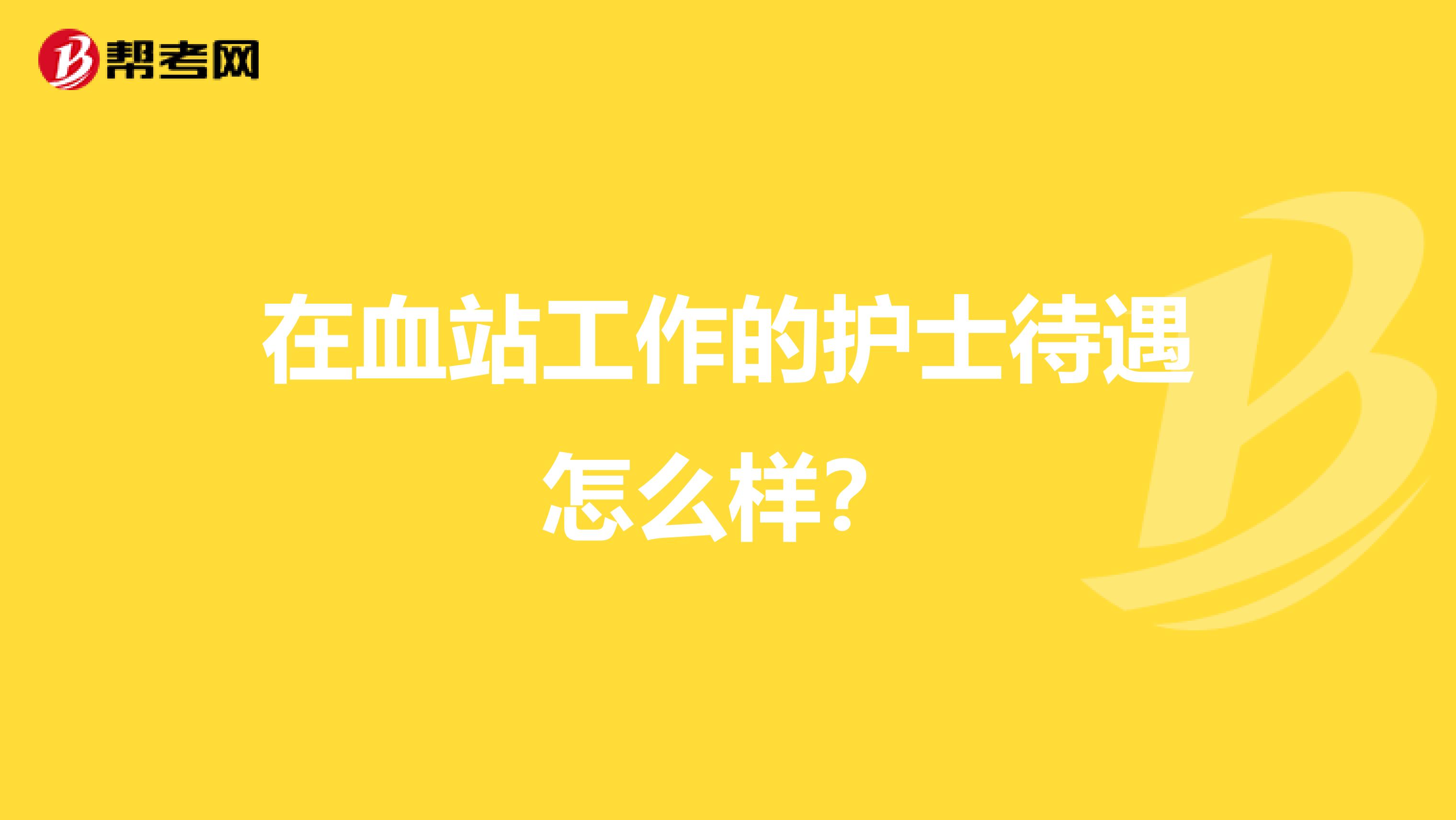 在血站工作的护士待遇怎么样？