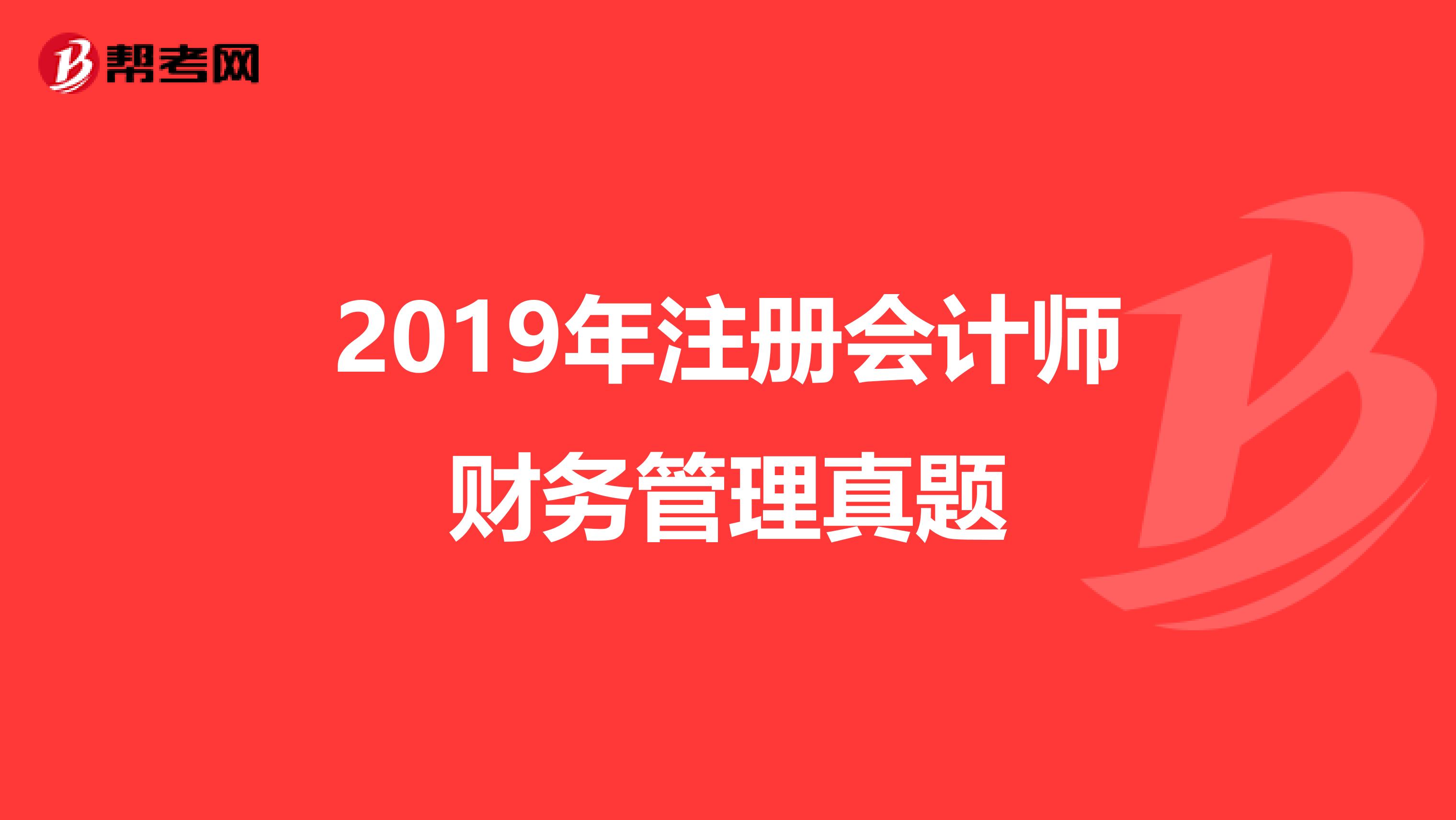 2019年注冊(cè)會(huì)計(jì)師財(cái)務(wù)管理真題
