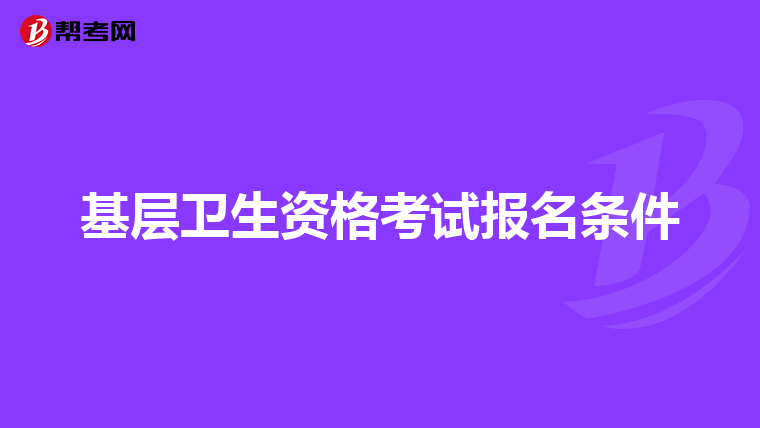 基层卫生资格考试报名条件