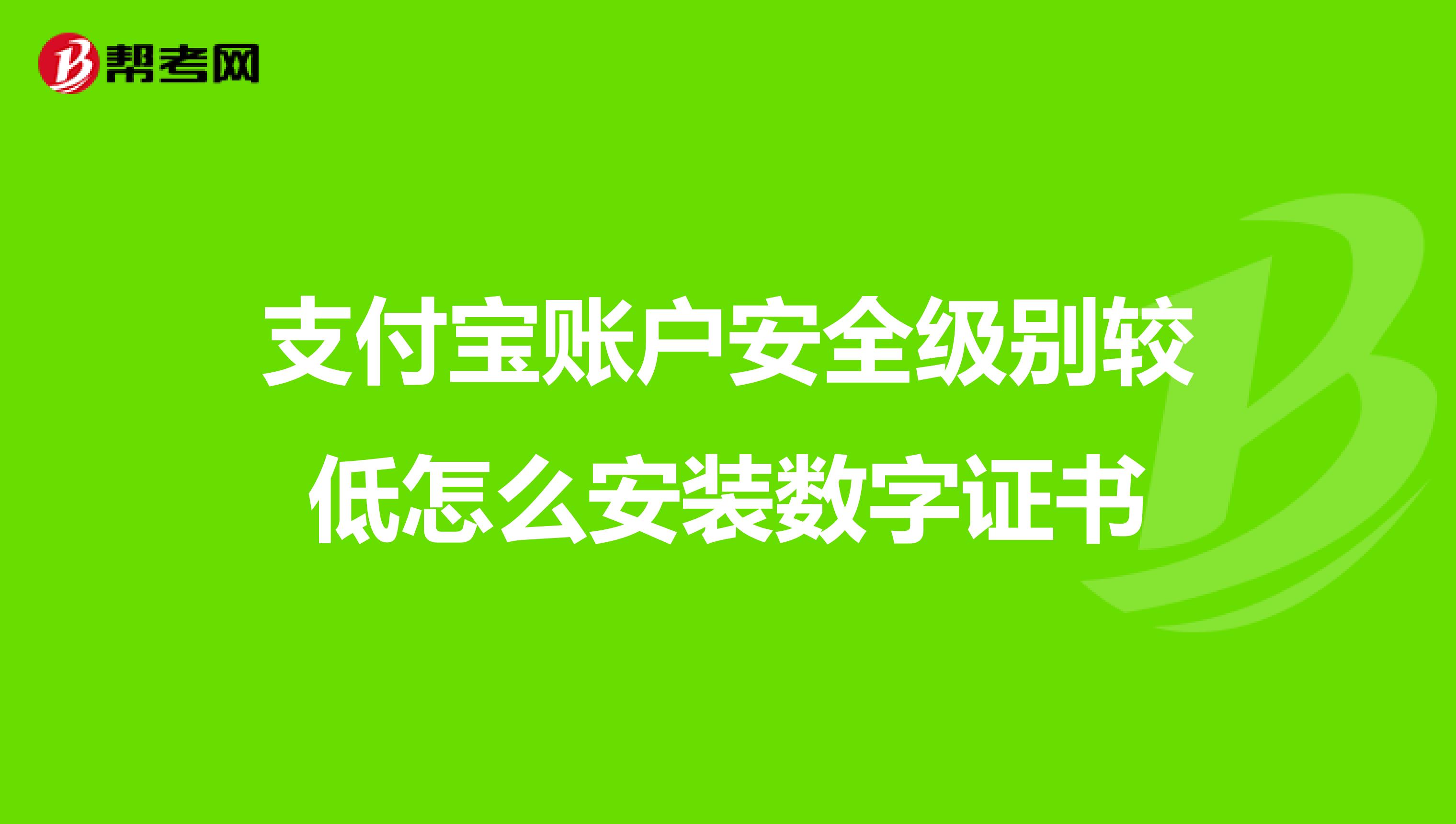 支付宝账户安全级别较低怎么安装数字证书